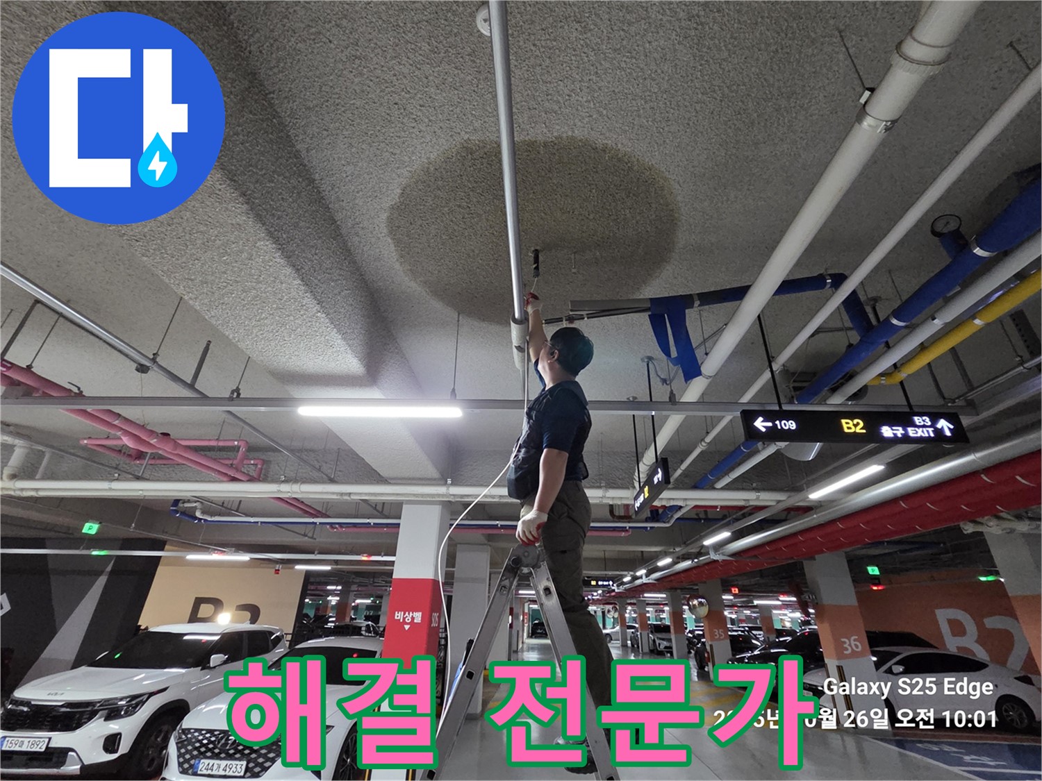 고양시 덕양구 대자동 주차장 누수 - 해결 전문가