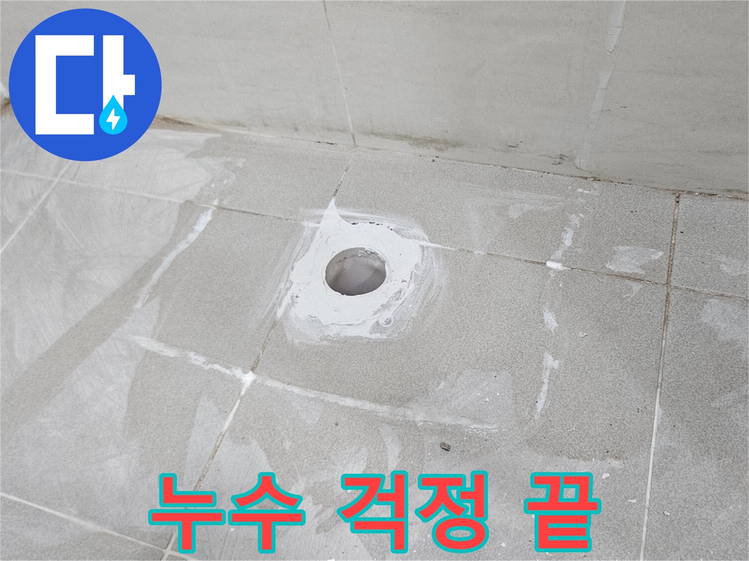 고양시 덕양구 오부자동 샤워기 누수 해결