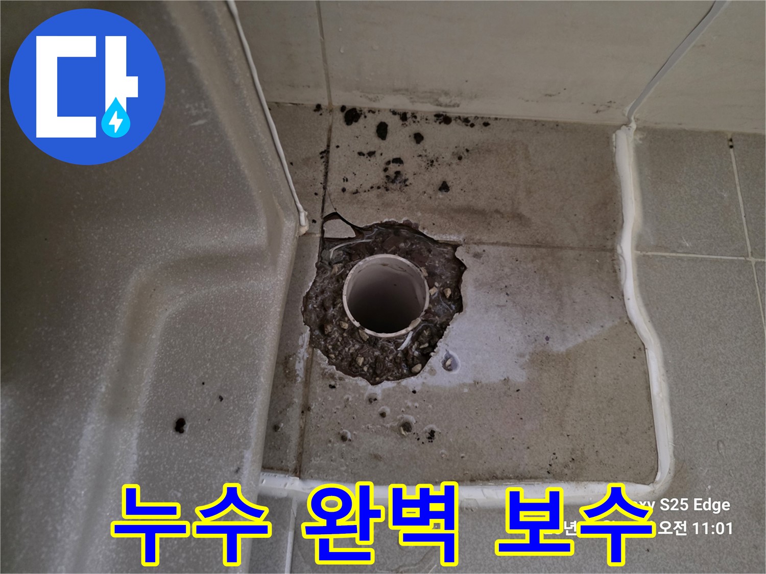 고양시 덕양구 오부자동 욕조 배수구 주변 누수 - 완벽 보수 및 재발 방지