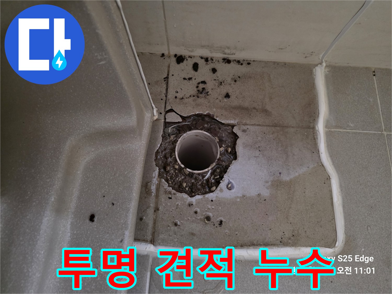 고양시 덕양구 오부자동 욕조 배수구 주변 누수 - 투명하고 합리적인 견적으로 누수 해결