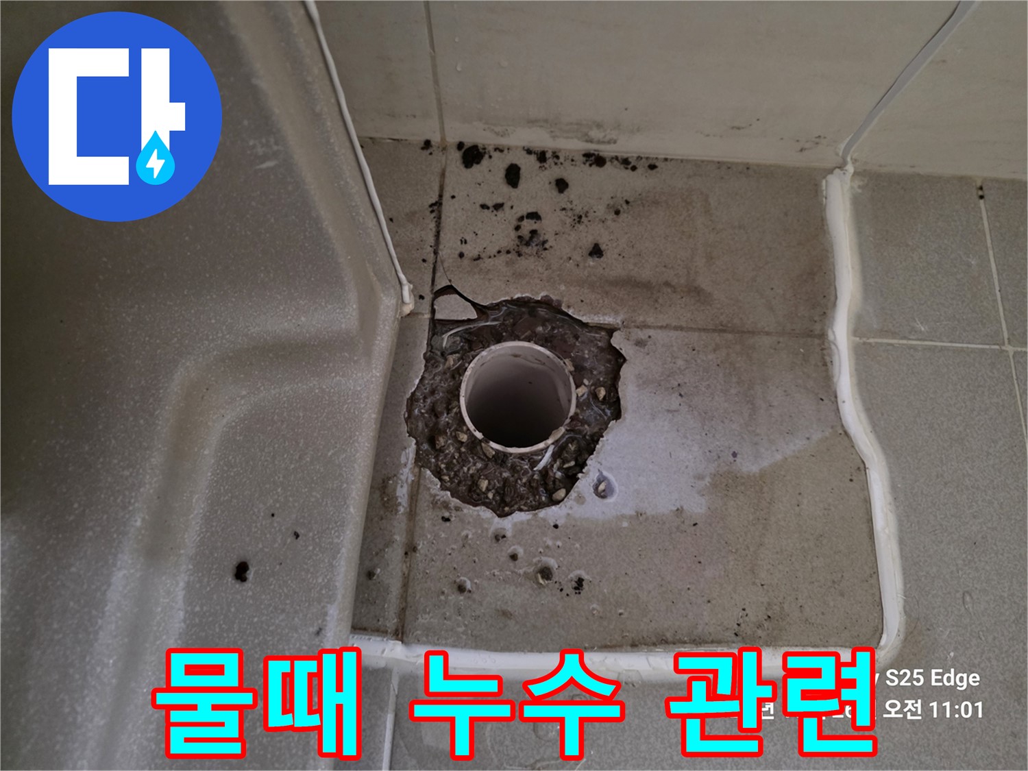 고양시 덕양구 오부자동 욕조 배수구 주변 물때 - 누수 관련성 확인 및 물때 제거 필요