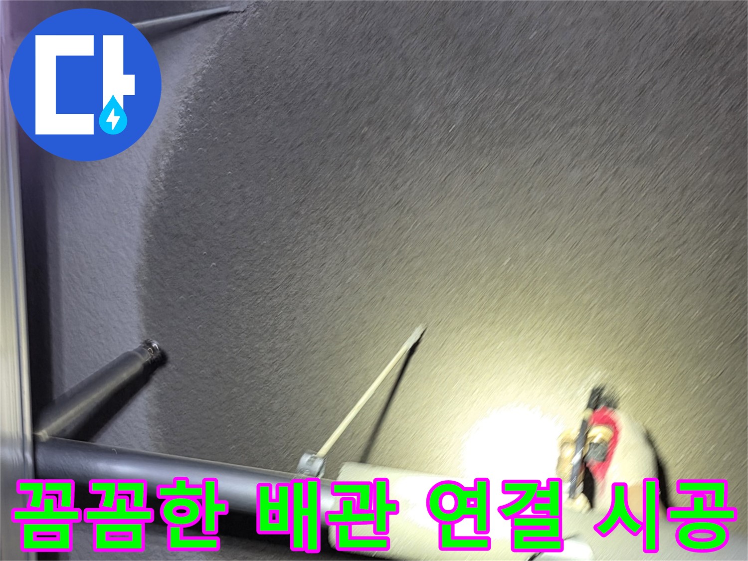 고양시 덕양구 오부자동 주택 누수 배관 연결 꼼꼼 시공