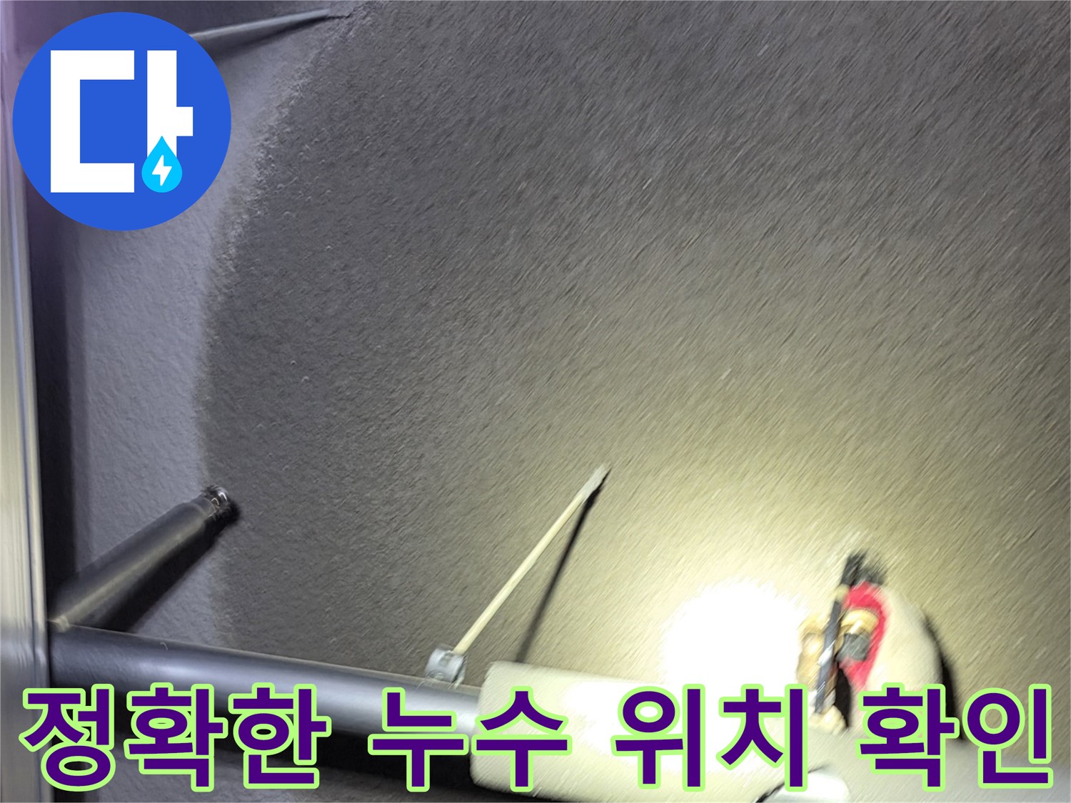 고양시 덕양구 오부자동 천장 누수 정확한 위치 확인