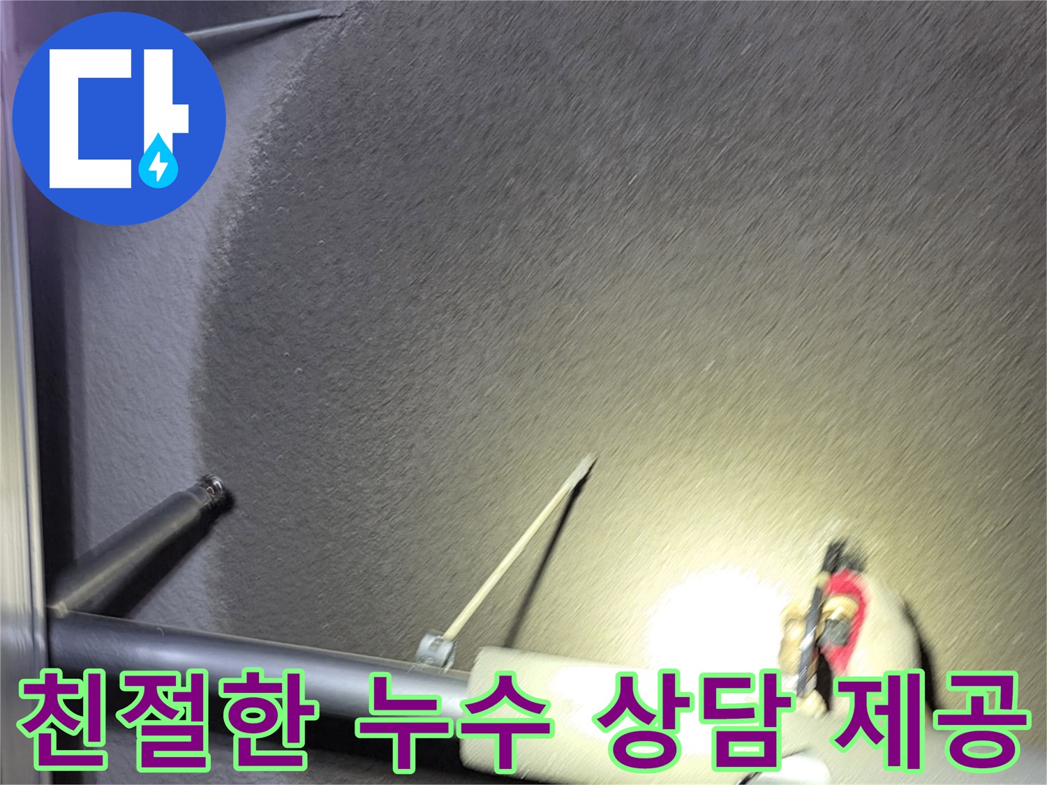 고양시 덕양구 오부자동 천장 누수 친절한 상담 제공