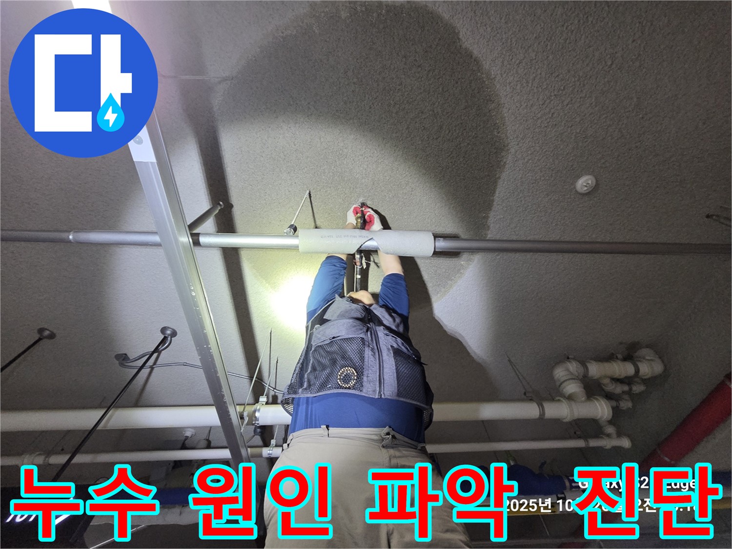 고양시 덕양구 오부자로 누수 - 누수 원인 꼼꼼히 파악 중