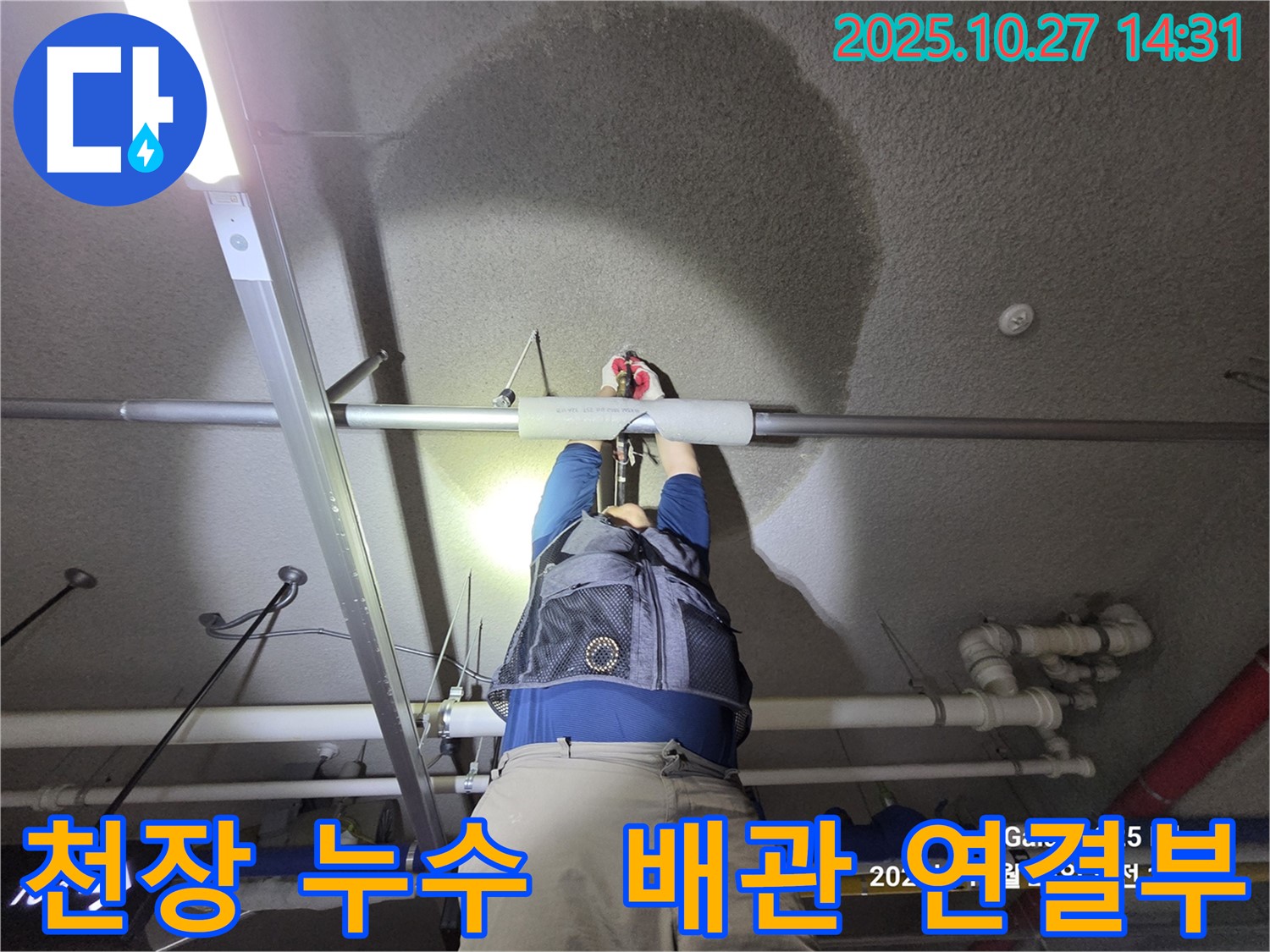 고양시 덕양구 - 오부자아파트 지하주차장 천장 누수 - 완벽 차단 성공