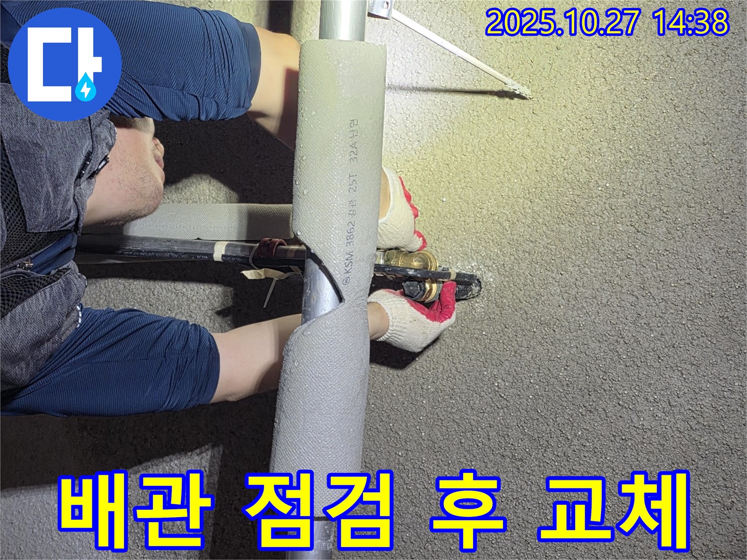 고양시 덕양구 오부자에서 꼼꼼한 배관 점검 후 교체를 진행하여 누수를 해결하고 있습니다 - 정확한 진단이 완벽한 해결의 시작.
