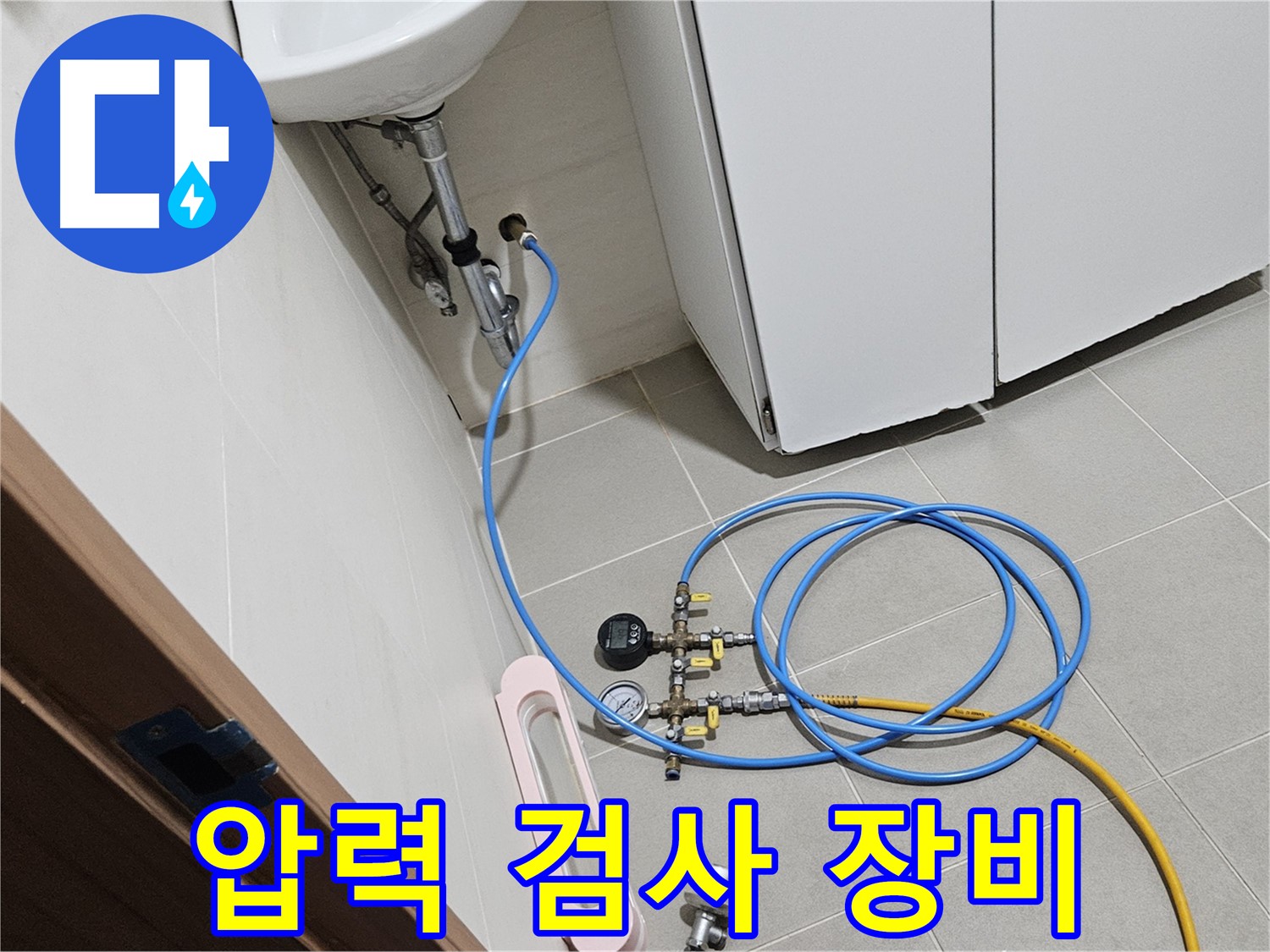 고양시 덕양구 원흥동 수전 누수 탐지