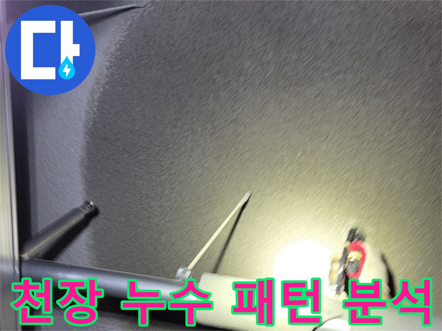고양시 덕양구 지축동 천장 누수 탐지 및 해결 과정