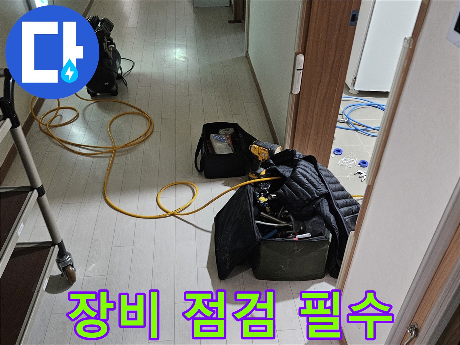 고양시 덕양구 토당동 누수 - 꼼꼼한 장비 점검은 필수!