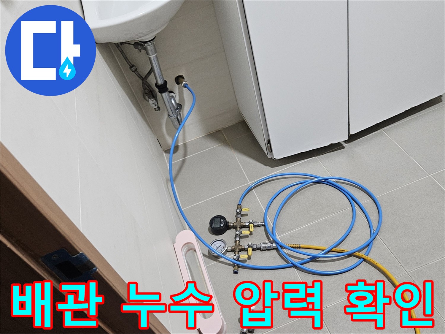 고양시 덕양구 행신동 배관 누수 압력 검사