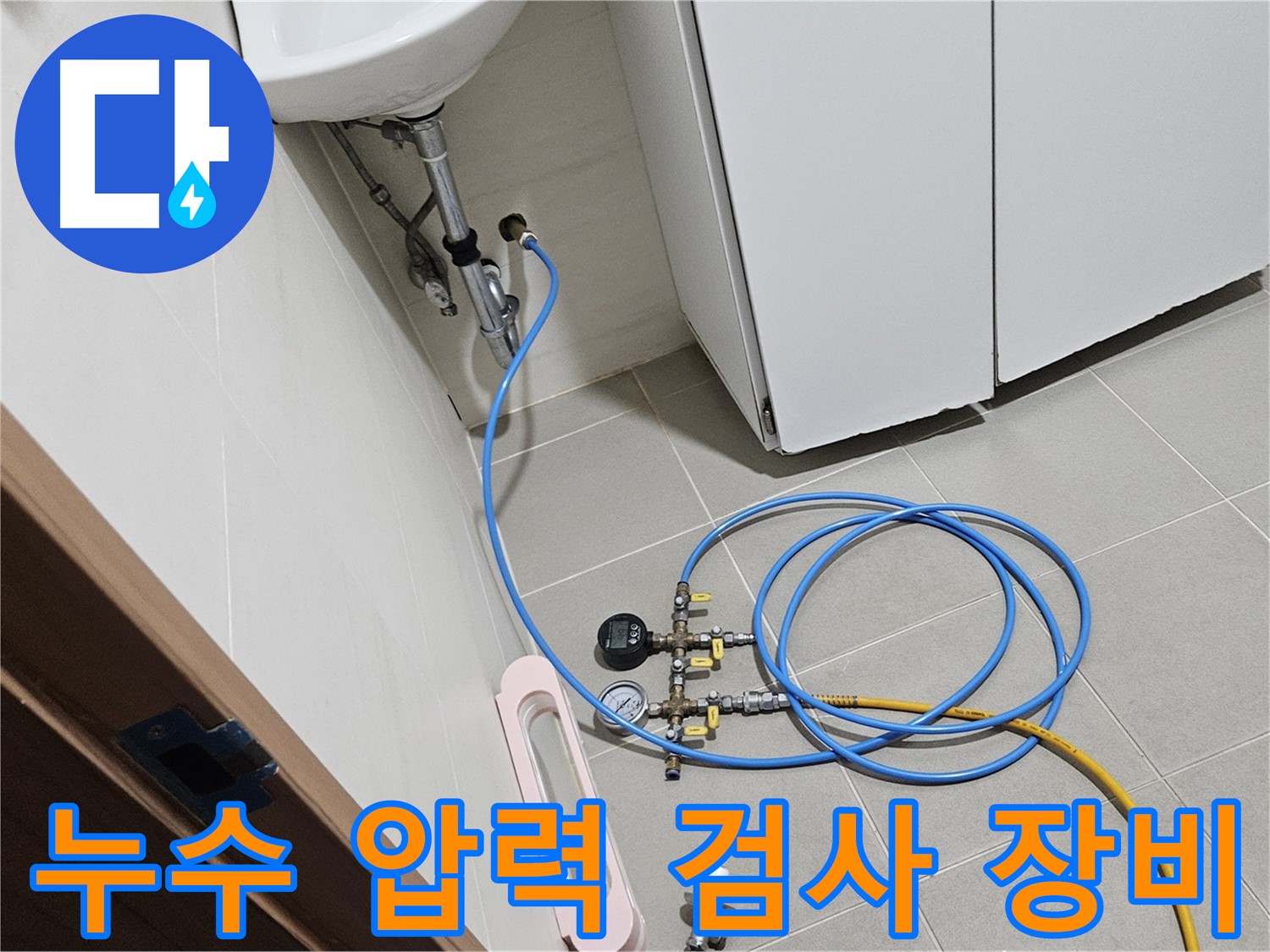 고양시 덕양구 행신동 배관 누수 탐지