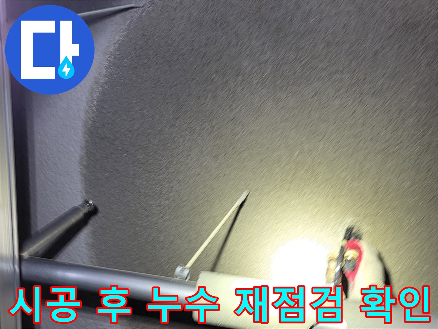 고양시 덕양구 행신동 아파트 누수 시공 후 누수 재점검