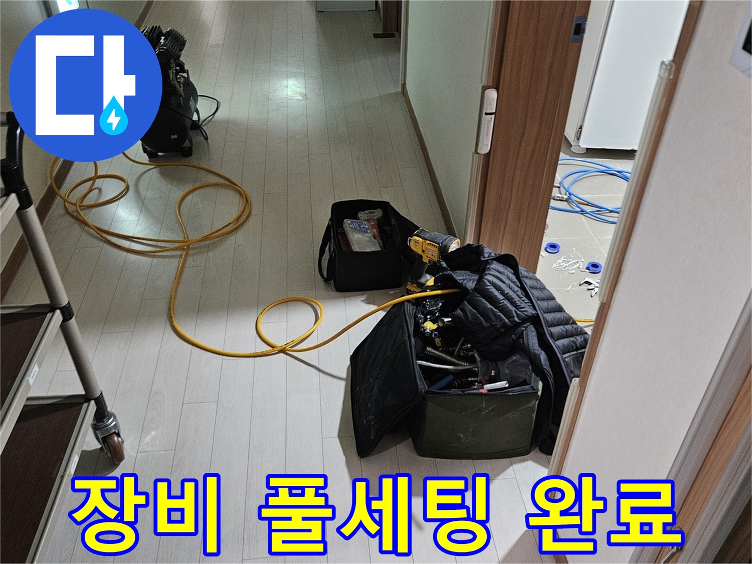 고양시 덕양구 화전동 누수 - 장비 풀세팅으로 완벽 탐지 준비