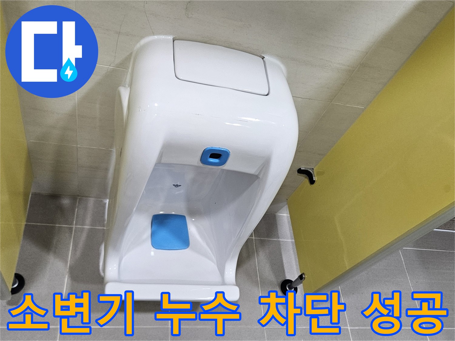 고양시 어린이집 소변기 누수 - 2차 검증으로 안심하세요