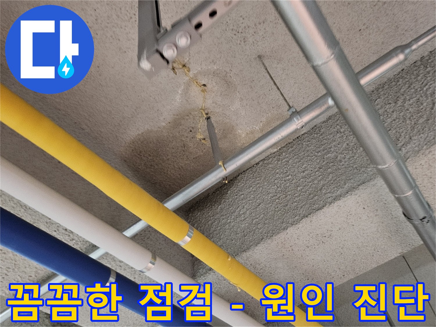 행신동 빌라 누수 꼼꼼한 점검