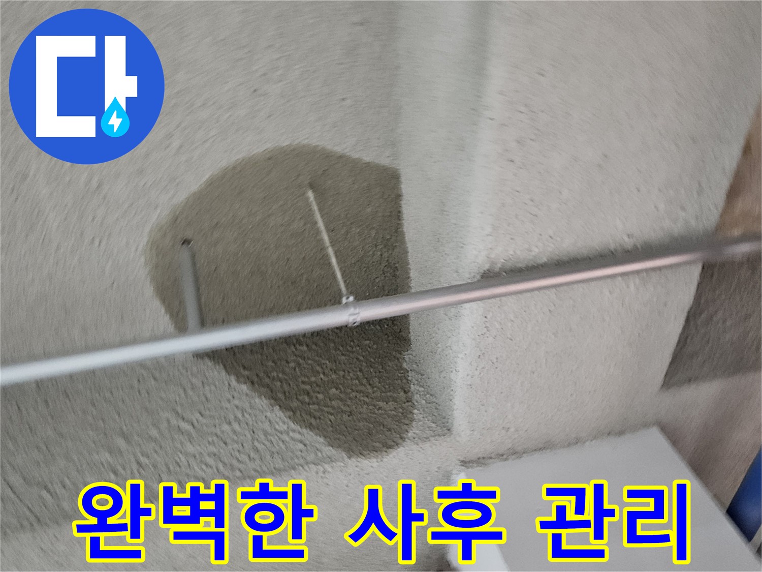 벽산블루밍 3단지 누수 - 완벽한 사후 관리 시스템