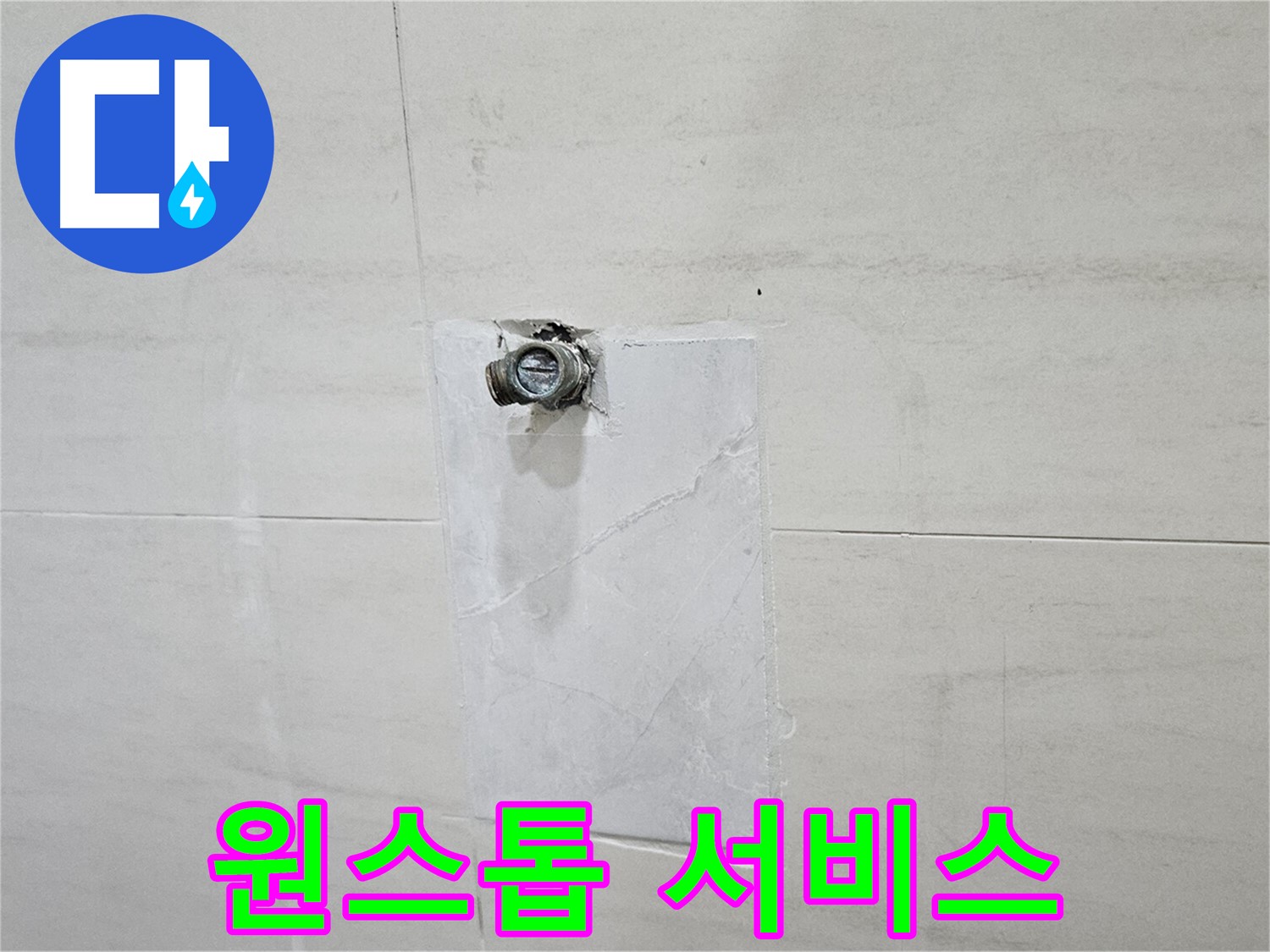 누수 탐지부터 완벽한 공사까지 원스톱 서비스 제공