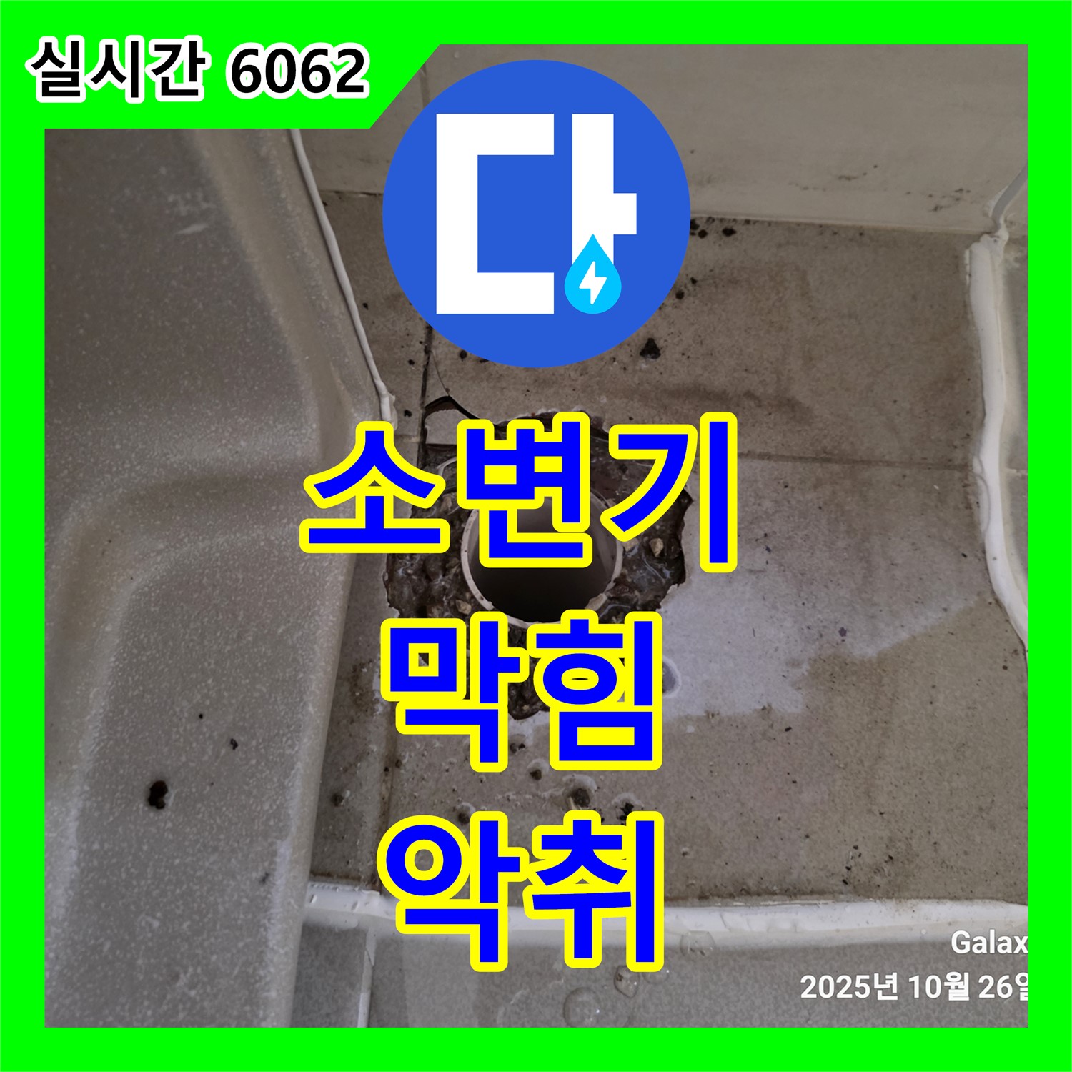 누수전문, 소변기 막힘 악취 제거! 트랩 청소, 소독, 쾌적 해결, 고양