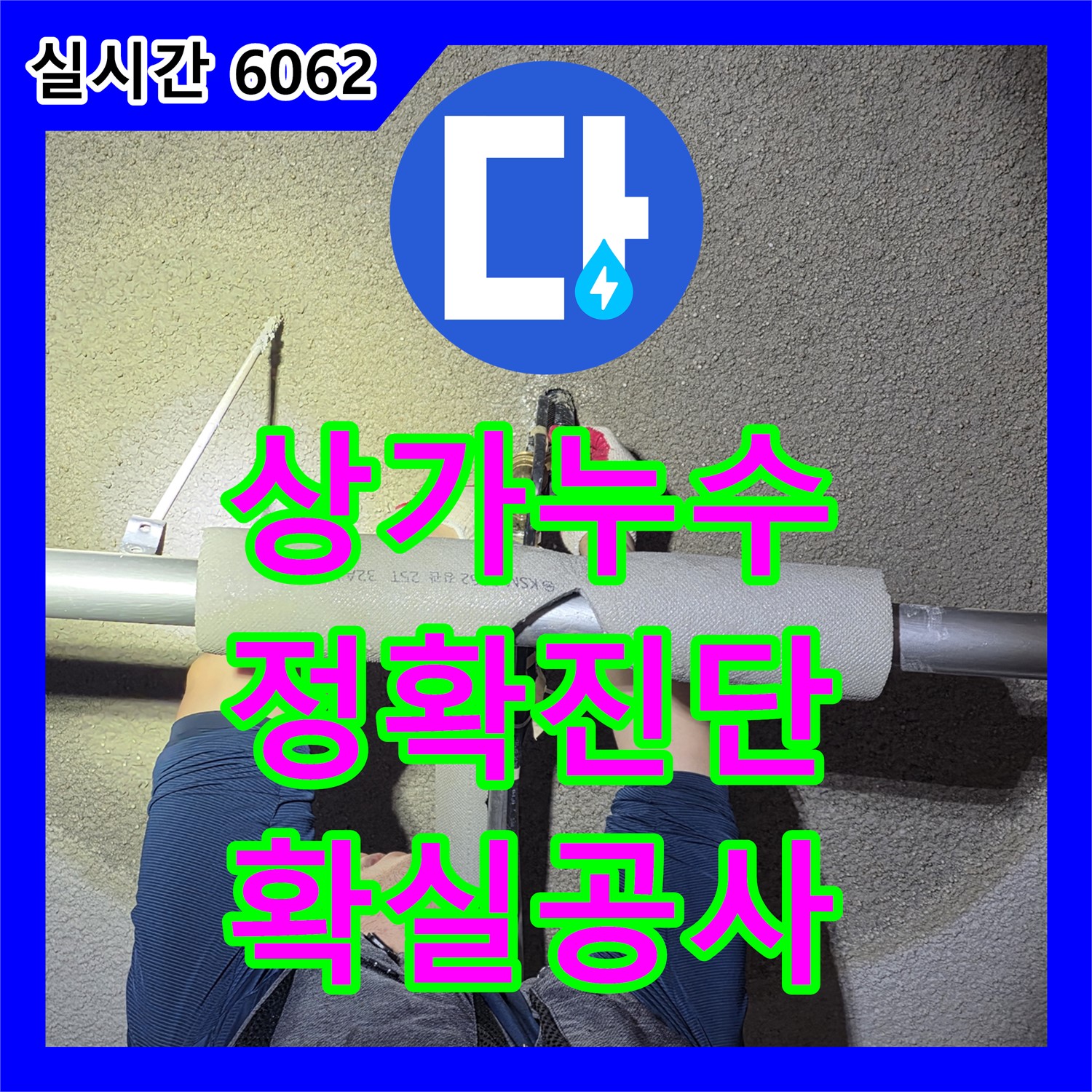 누수탐지전문, 오부자로 상가 건물 누수! 정확한 진단, 확실한 공사, 고양