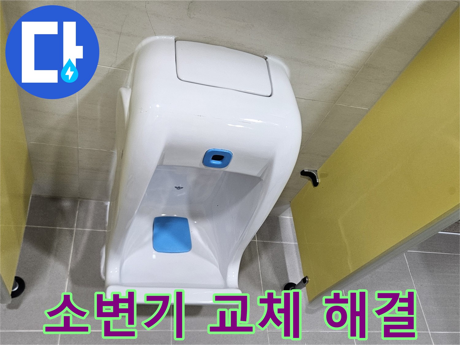 덕양구 오부자동 누수 - 소변기 교체로 누수 문제 해결