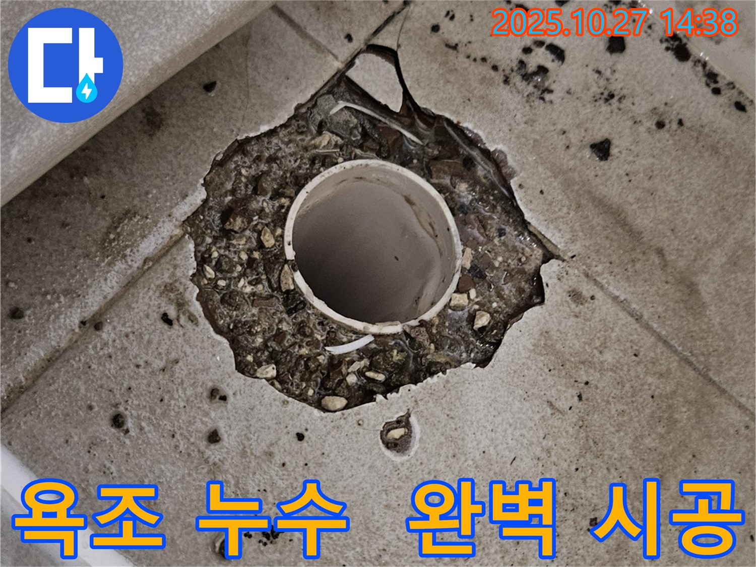 덕양구 오부자로 욕조 누수 - 원인 진단부터 완벽 시공까지 책임