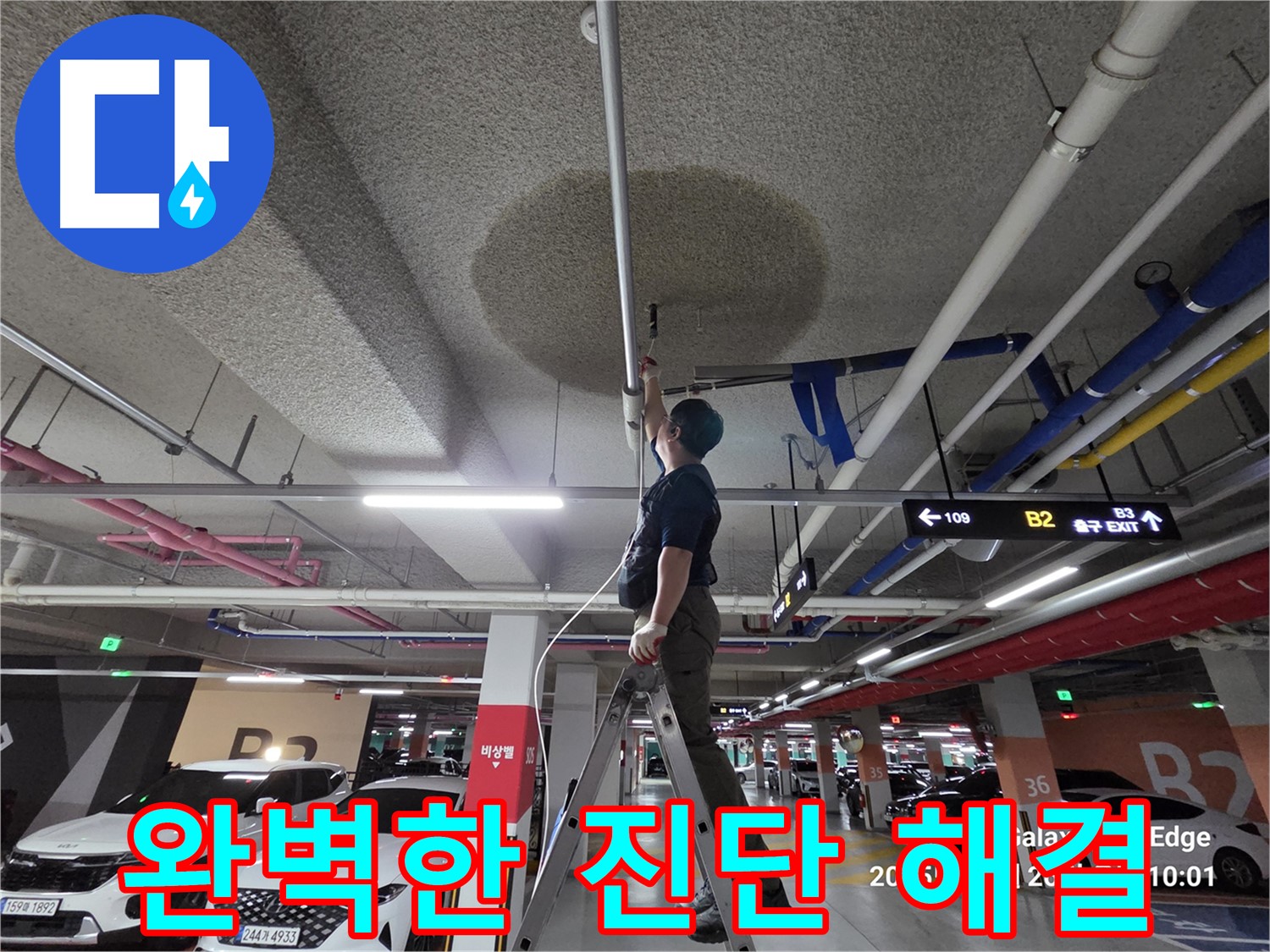 덕양구 오부자로 주차장 누수 - 완벽한 진단 및 해결 과정