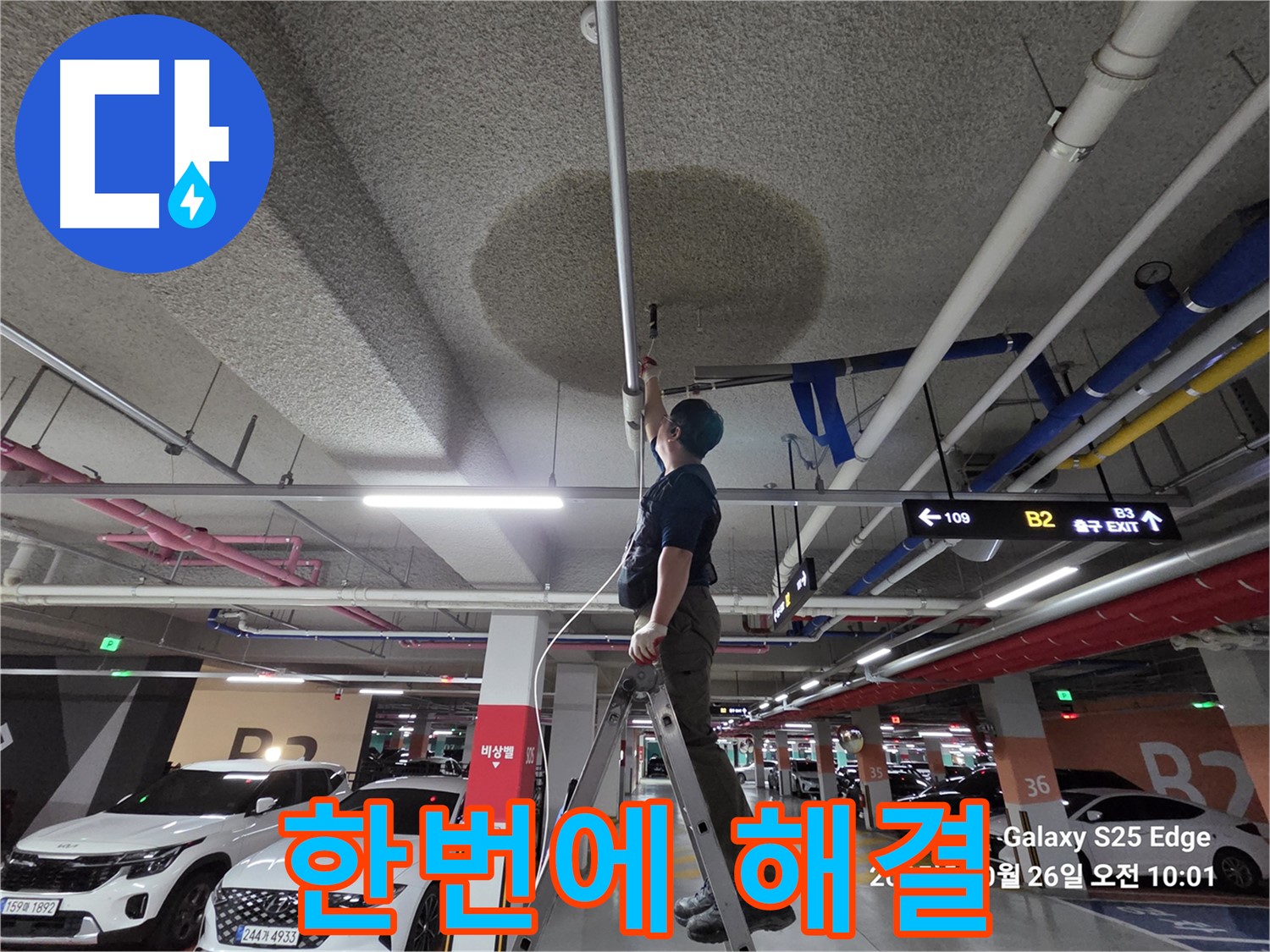덕양구 오부자로 주차장 누수 - 탐지부터 완벽 시공까지 한번에