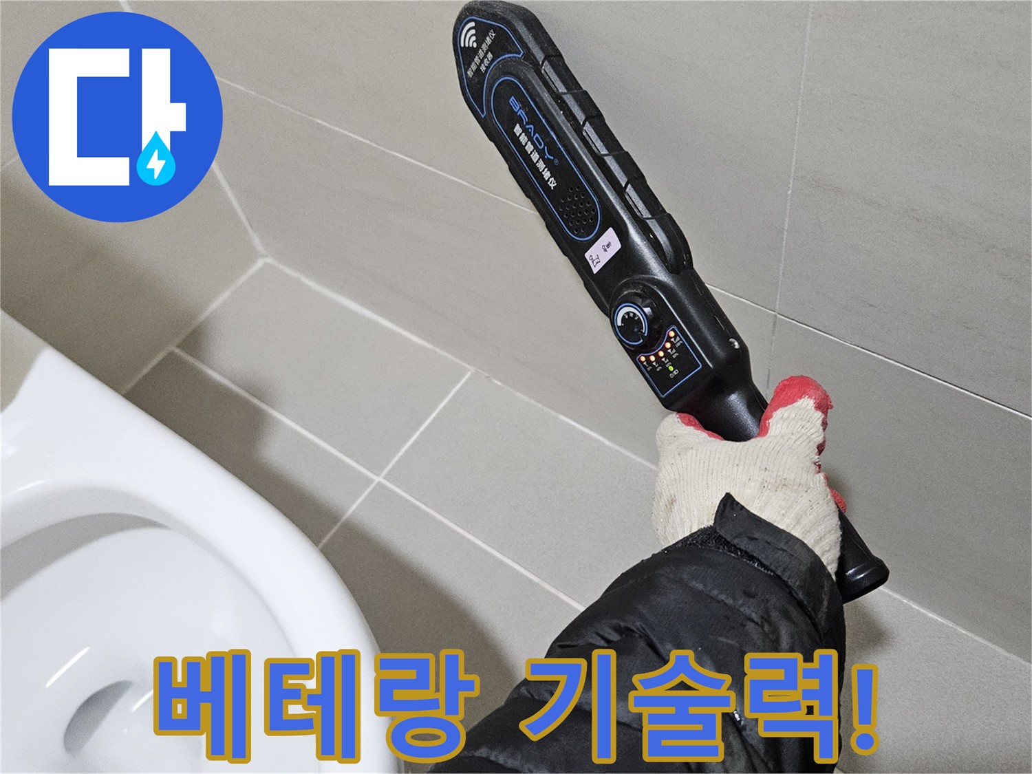 덕양구 오부자마을 - 누수 - 베테랑 기술