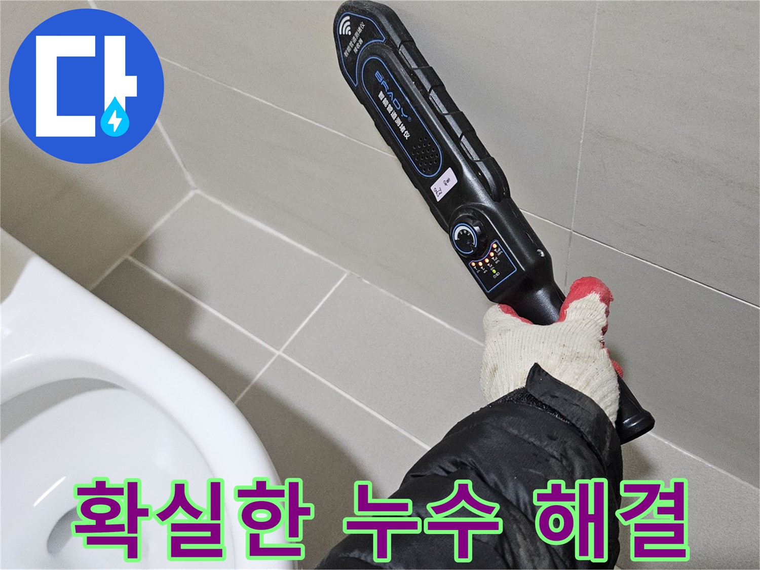 덕양구 오부자마을 - 누수 해결 전문 - 믿음직한 선택