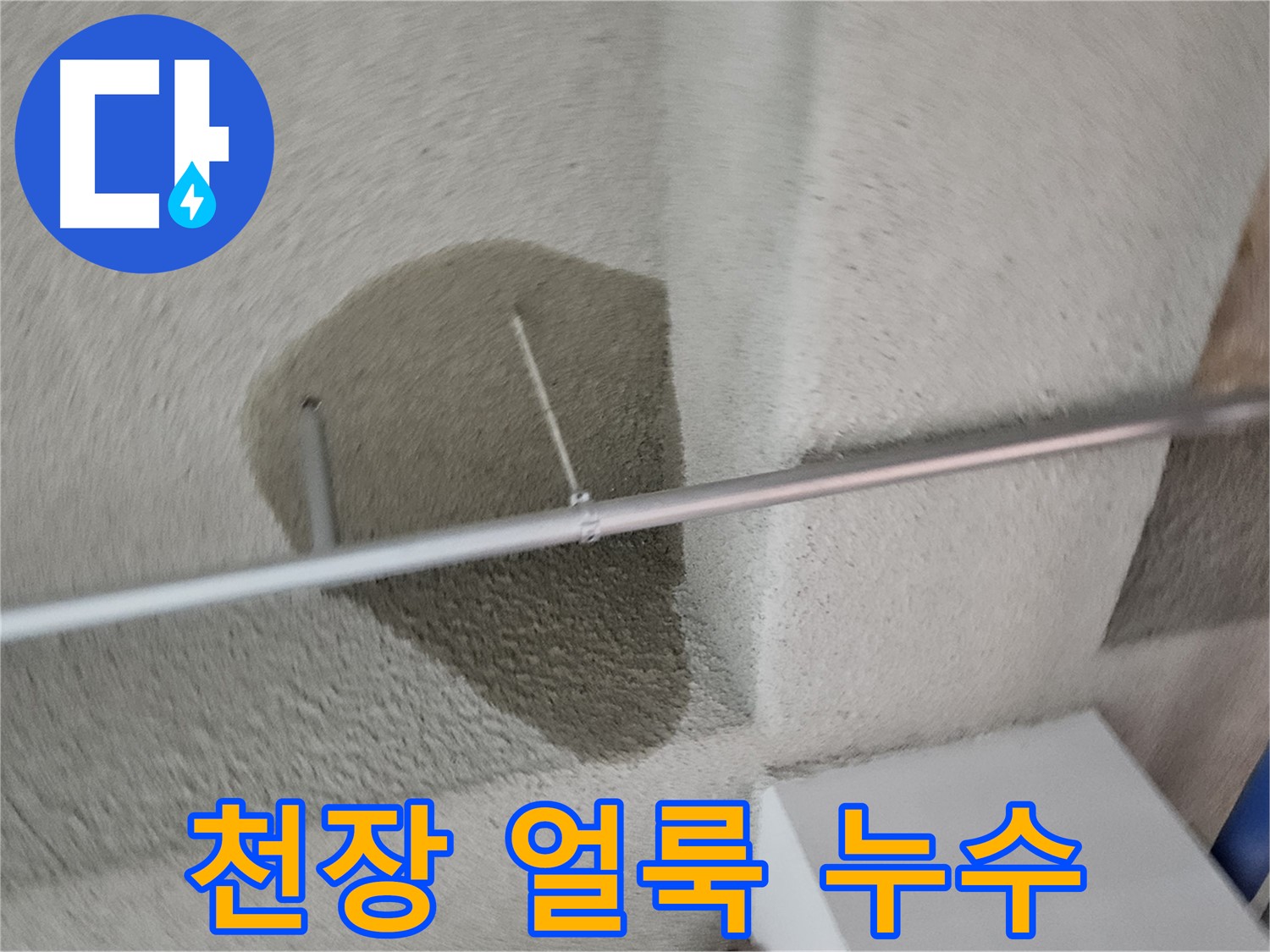 벽산블루밍 3단지 천장 얼룩 - 누수 초기 증상 의심