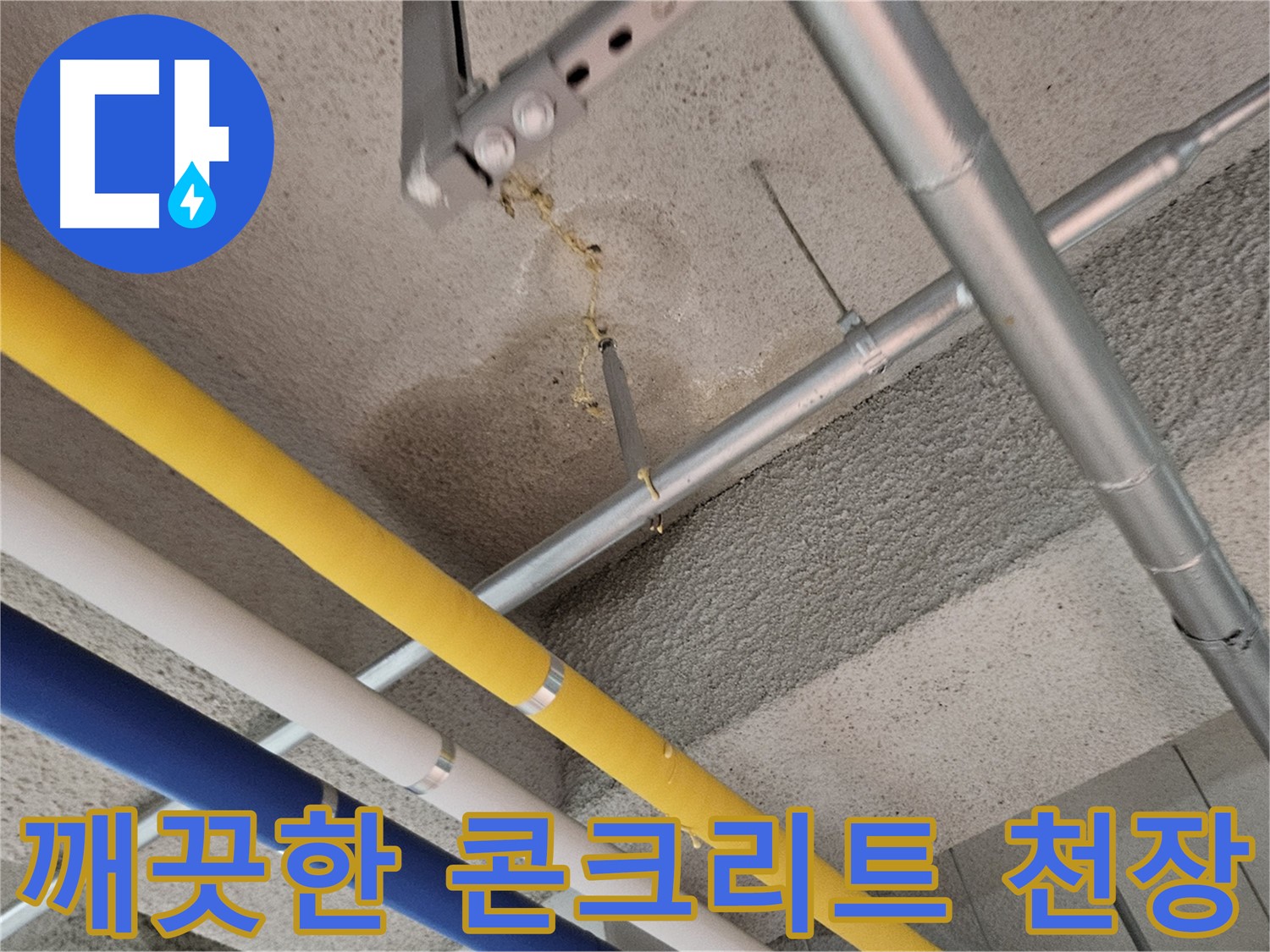 오부자로 누수 해결 후 깨끗해진 콘크리트 천장