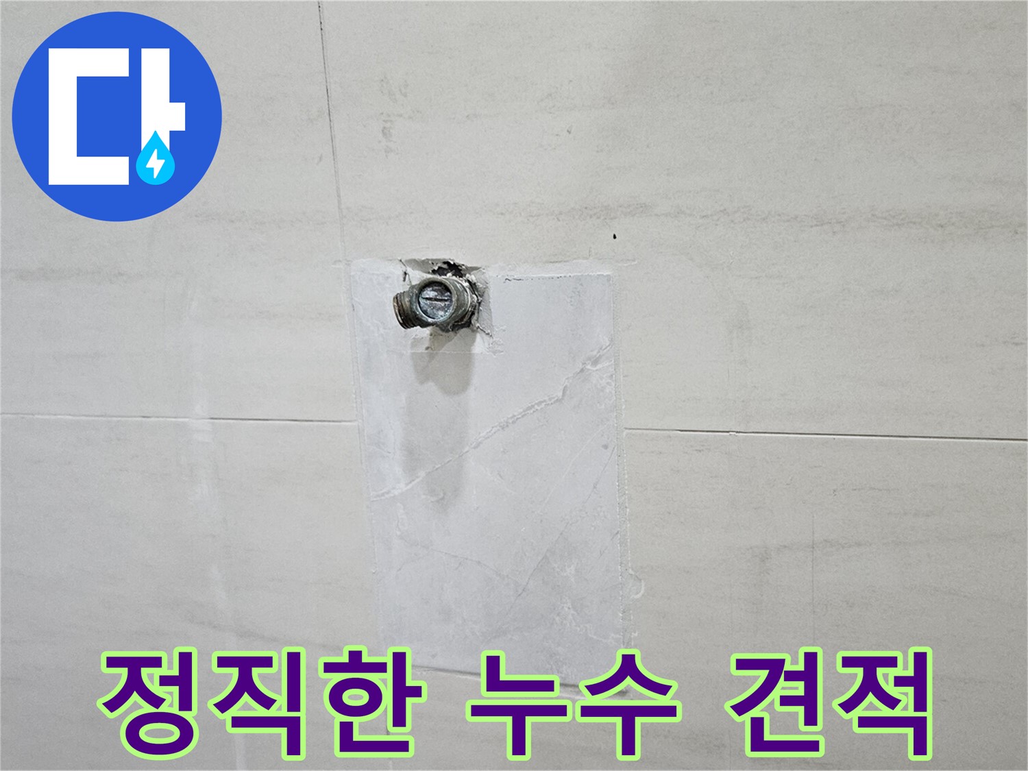 정직하고 투명한 누수 견적 제공