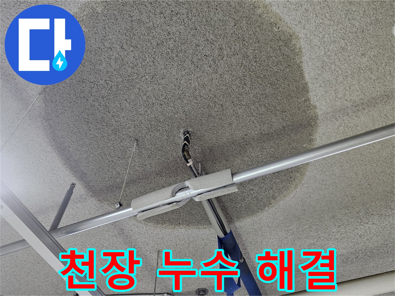 천장 누수 고민 해결 - 누수 전문가