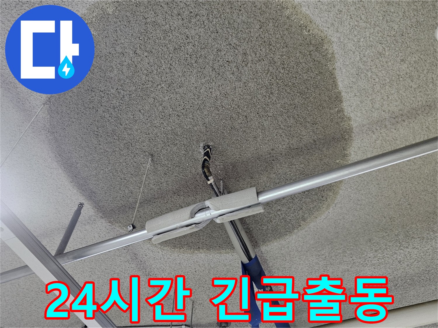 천장 텍스 누수 - 24시간 긴급 출동 서비스