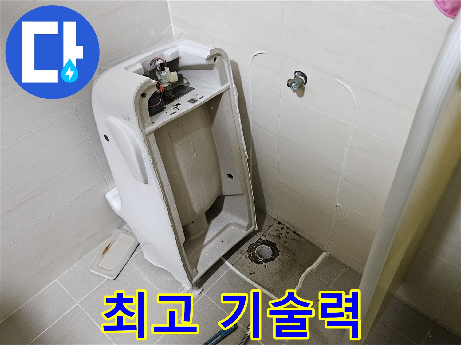 최고의 기술력 - 변기 누수 완벽 해결 - 고양시 덕양구