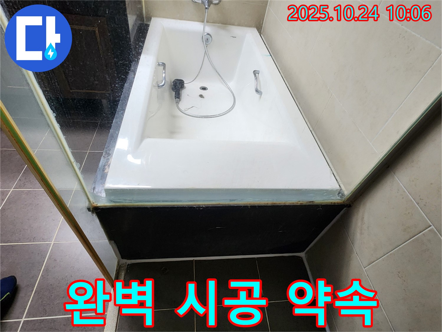 양주 봉양동 욕조 누수 - 완벽한 시공과 합리적인 가격으로 고객님의 만족을 약속드립니다.
