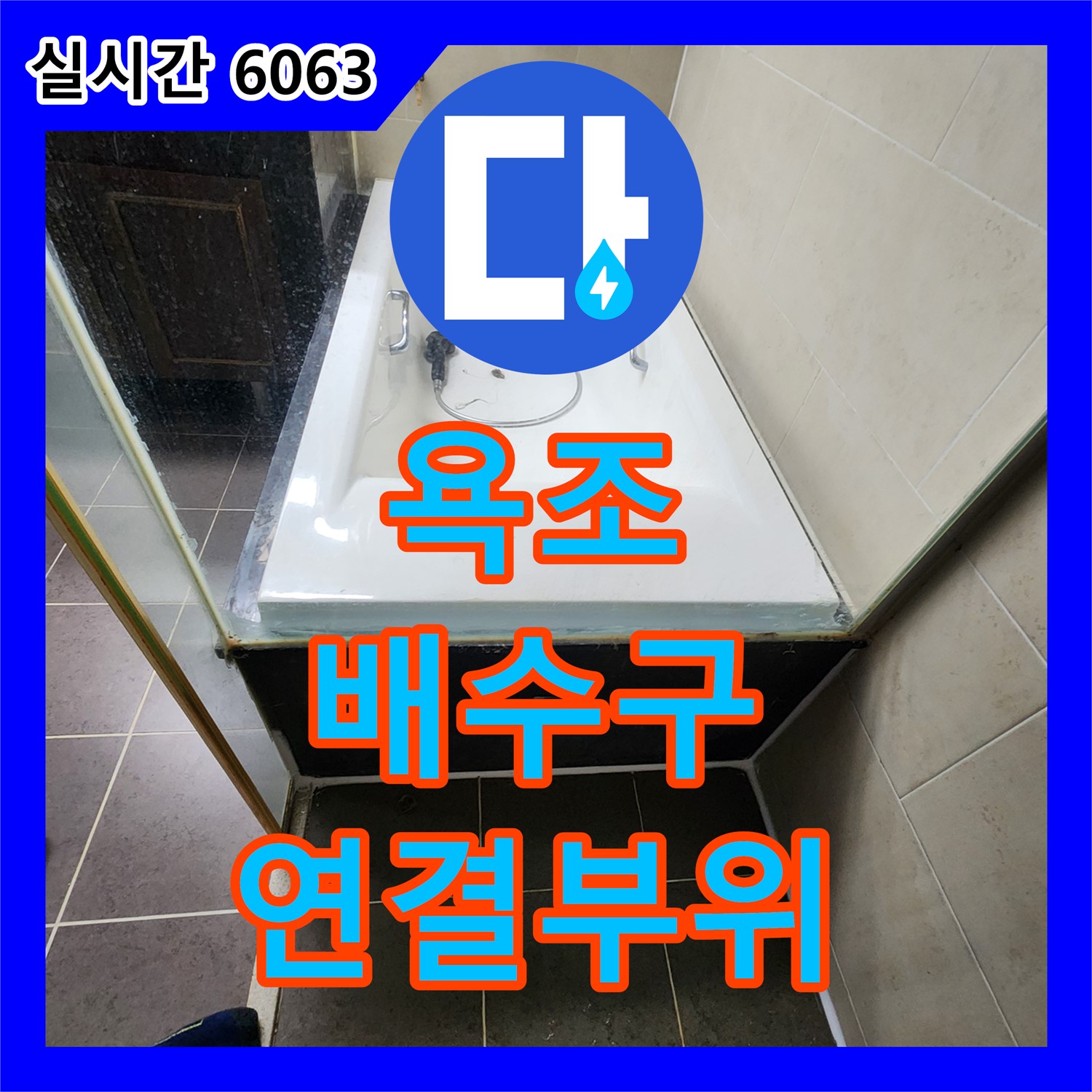 양주 회천1동 누수탐지비용, 욕조 배수구 연결 부위 누수 해결