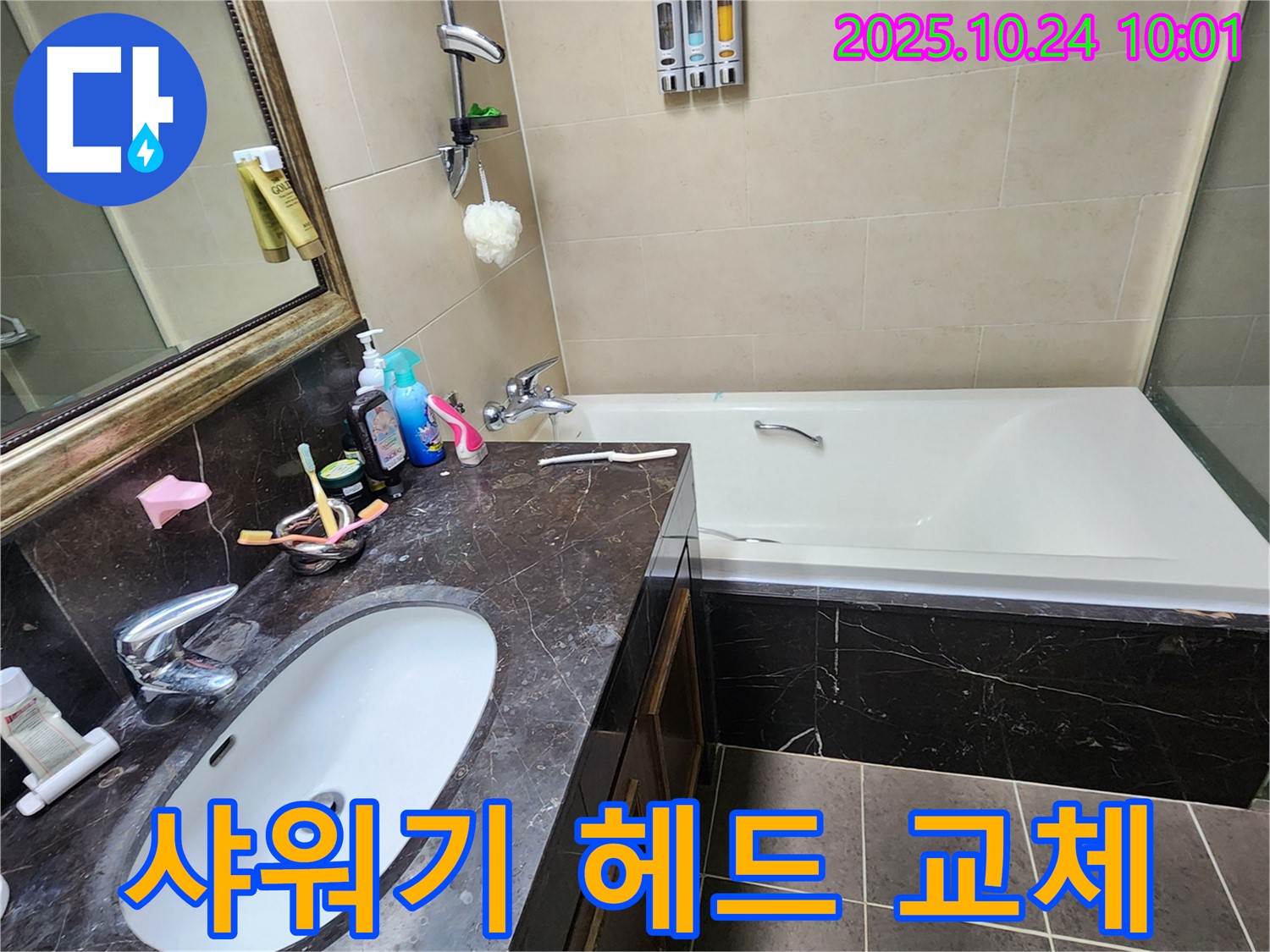 회천1동 샤워기 헤드 교체 - 수압 상승 효과까지