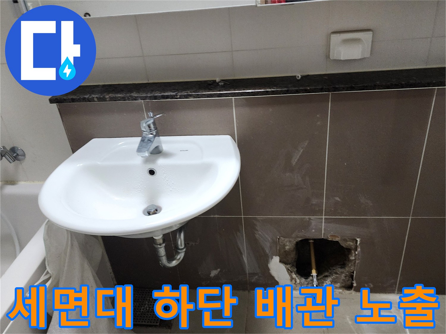 누수가-발생한-세면대-하단-벽면-배관-부위