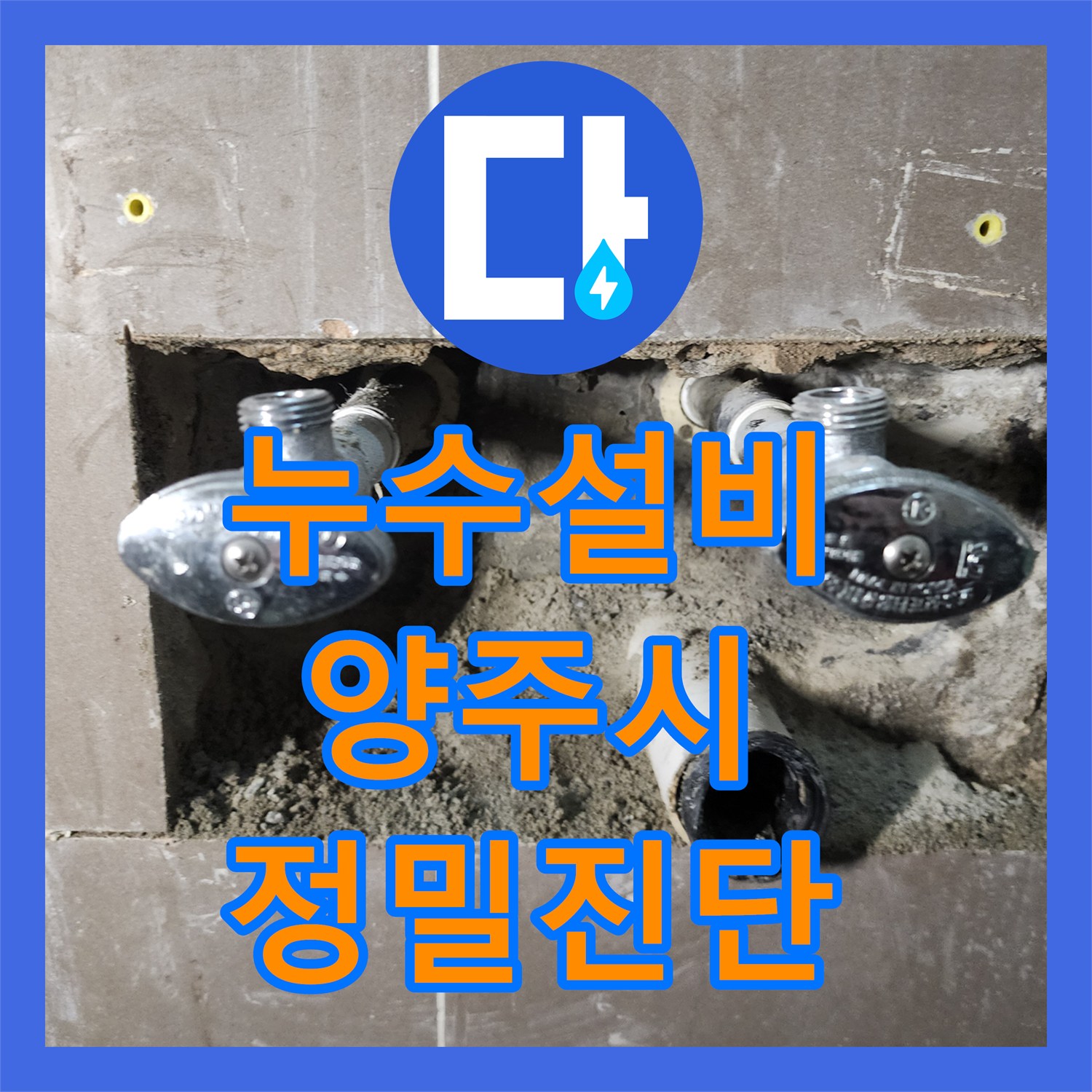 누수설비 세면대 아래쪽 타일 습기와 배관 결함을 해결한 사례 경기 양주시 양주2동