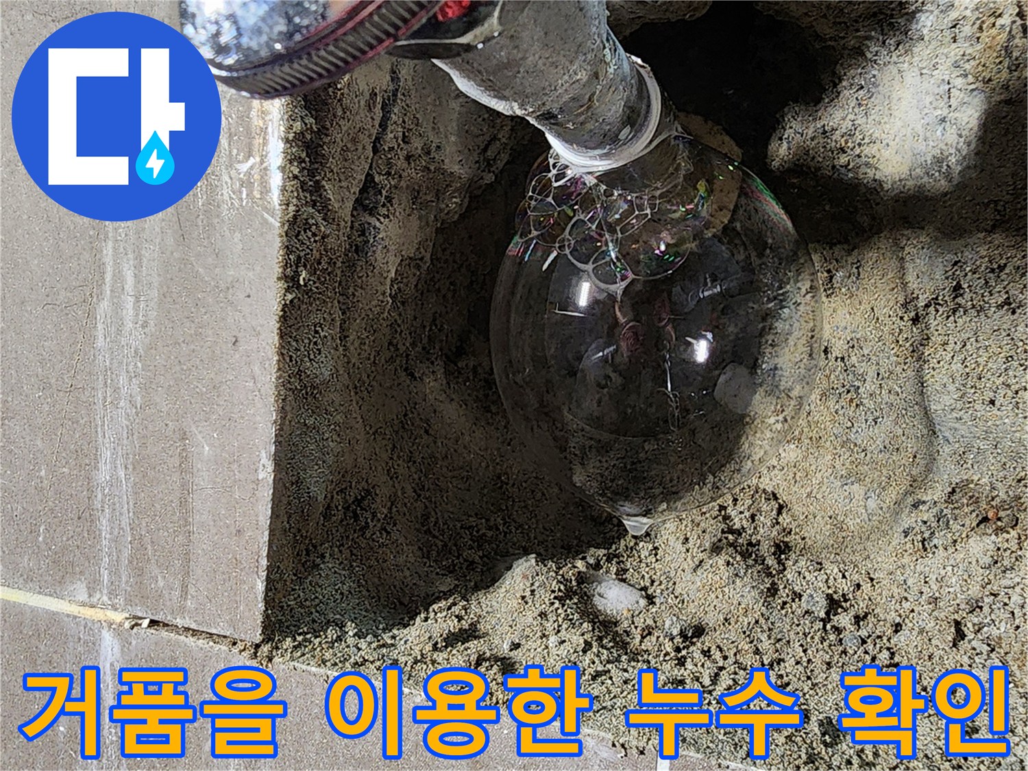 배관 연결 부위에 비눗물을 도포하여 누수를 찾는 테스트 장면