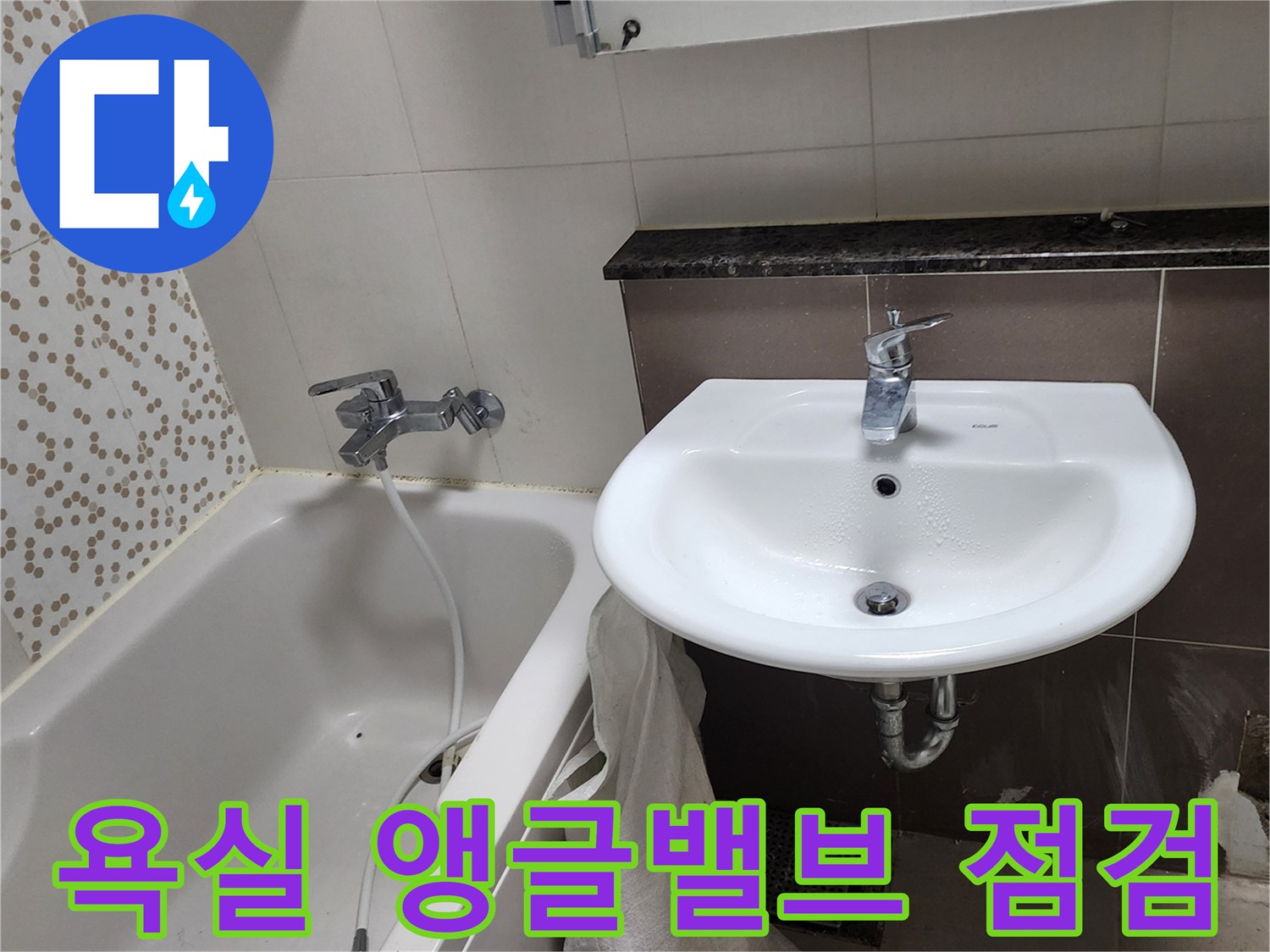 세면대 벽면 앵글밸브와 수도 연결 부위 근접 촬영