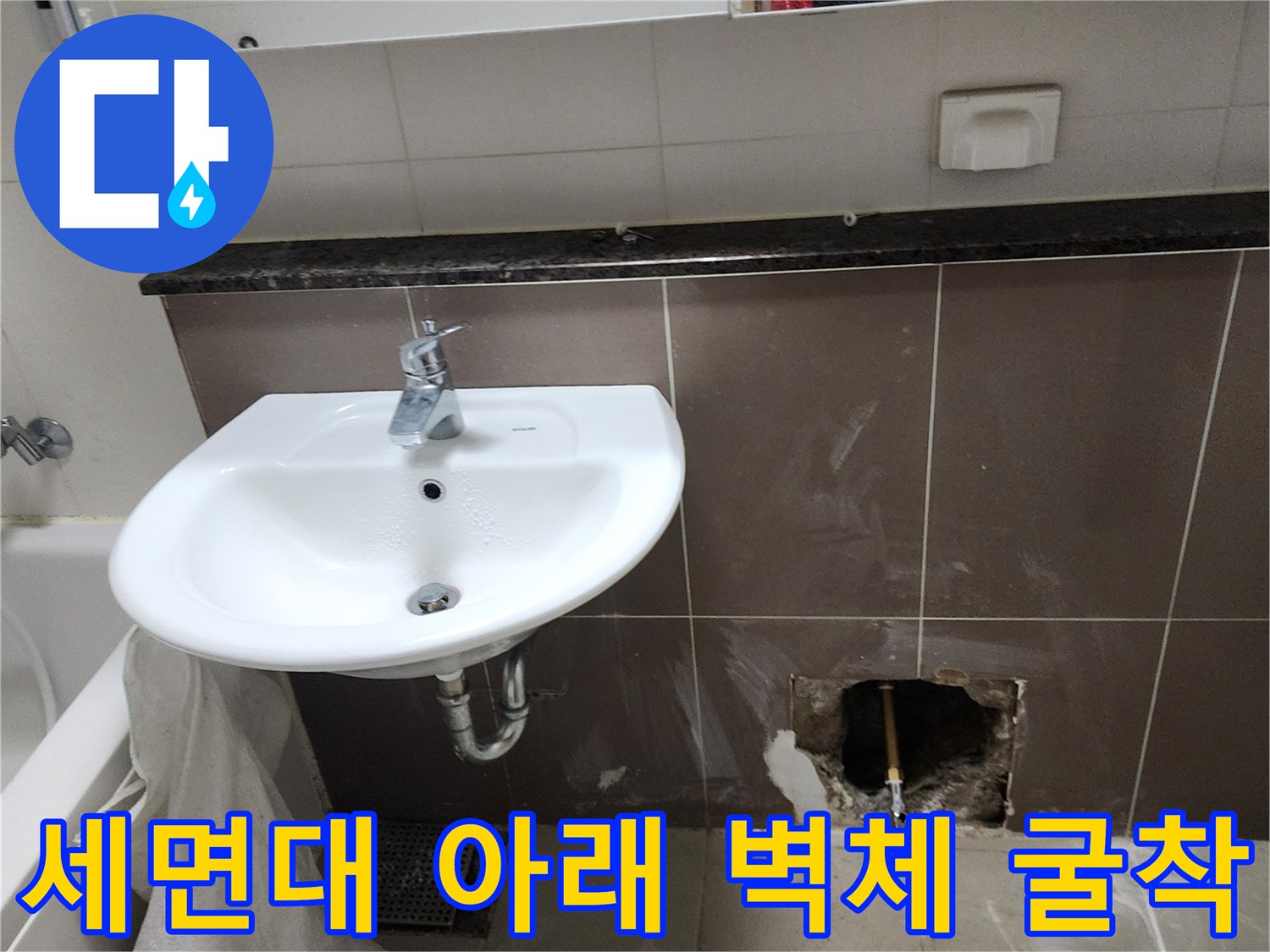세면대 하단-벽면 타일 제거 후 드러난 수도 배관 현장