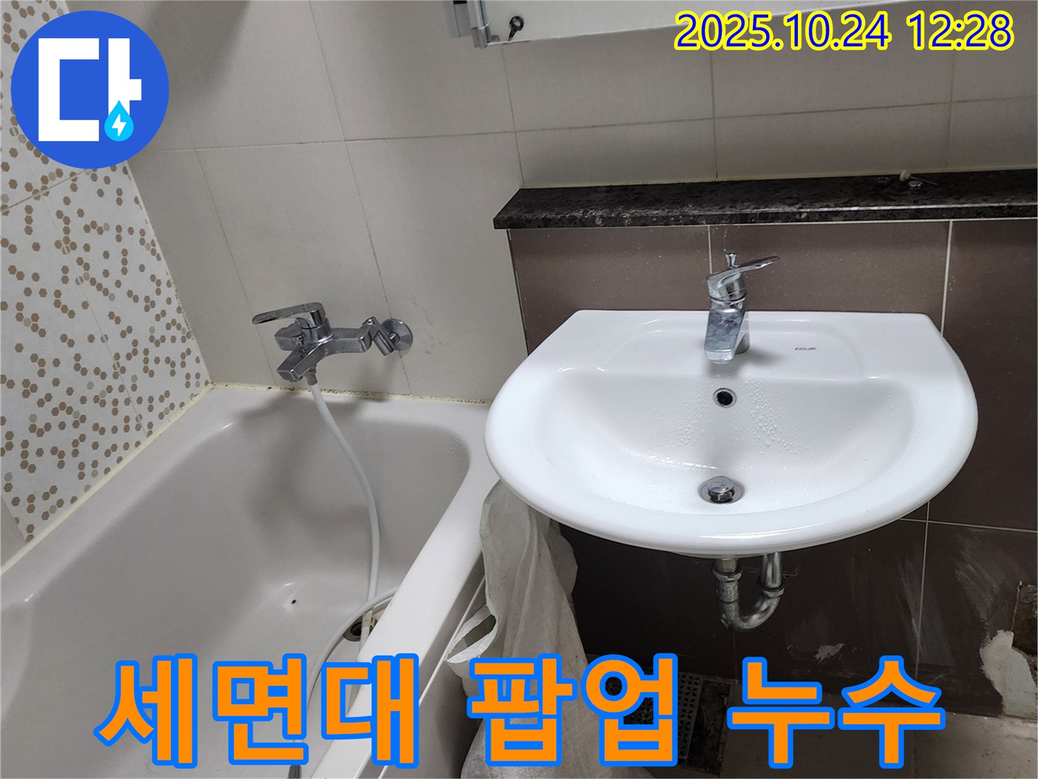 양주 누수 - 욕실 세면대 팝업 누수 완벽 해결