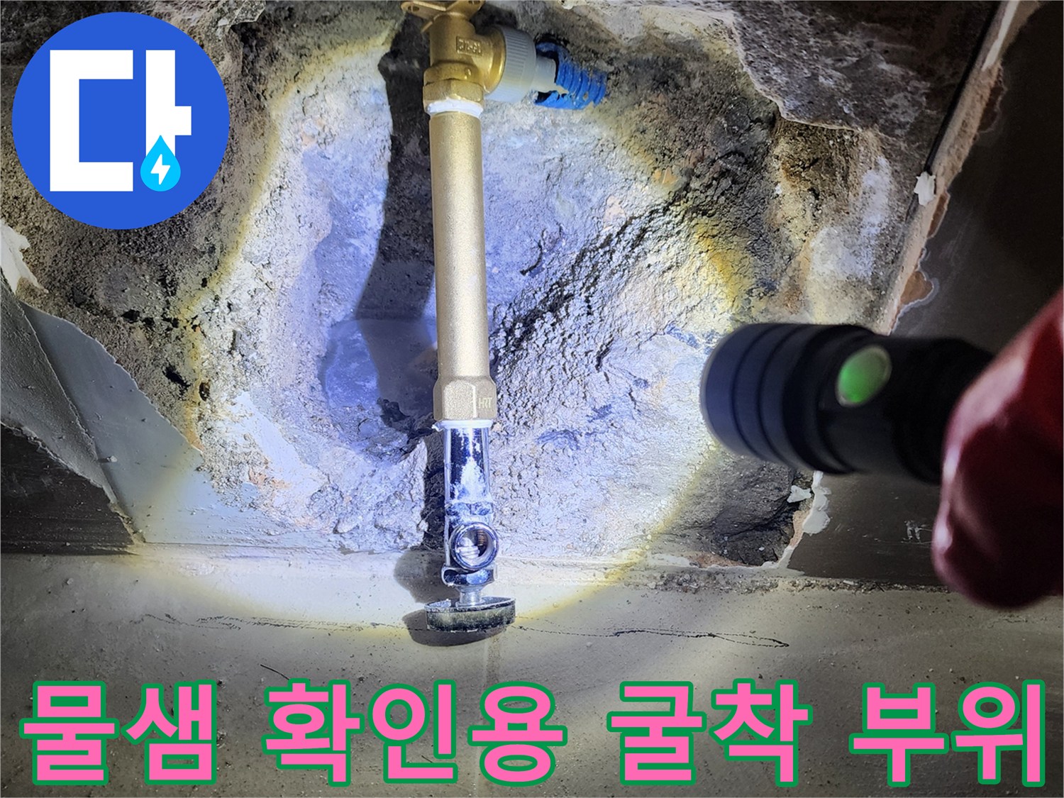 양주2동 현장-세면대 하단 벽체 내부 배관 누수 지점 확인 과정
