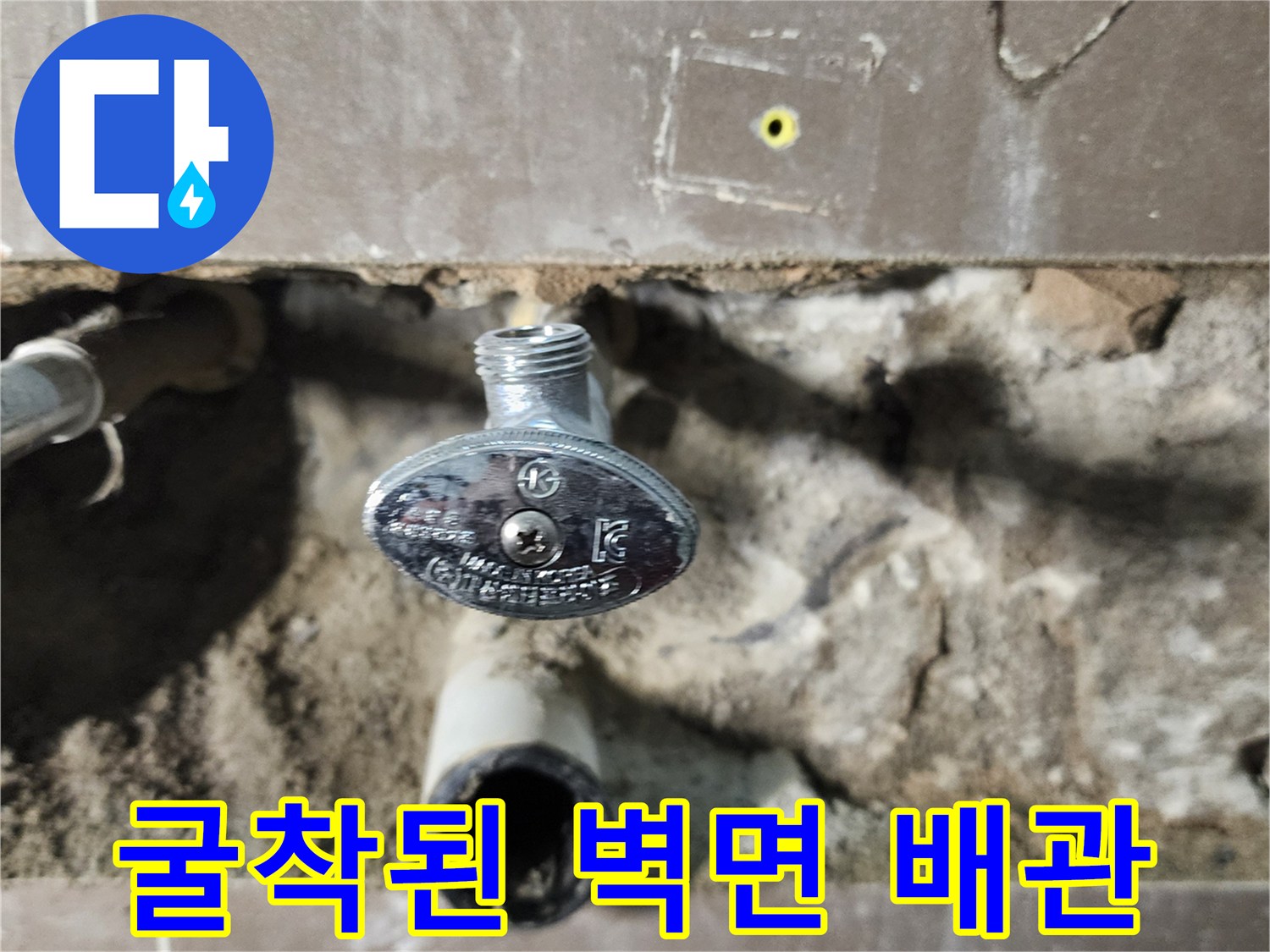 타일 제거 후 드러난 앵글밸브와 하단 배관의 연결 상태
