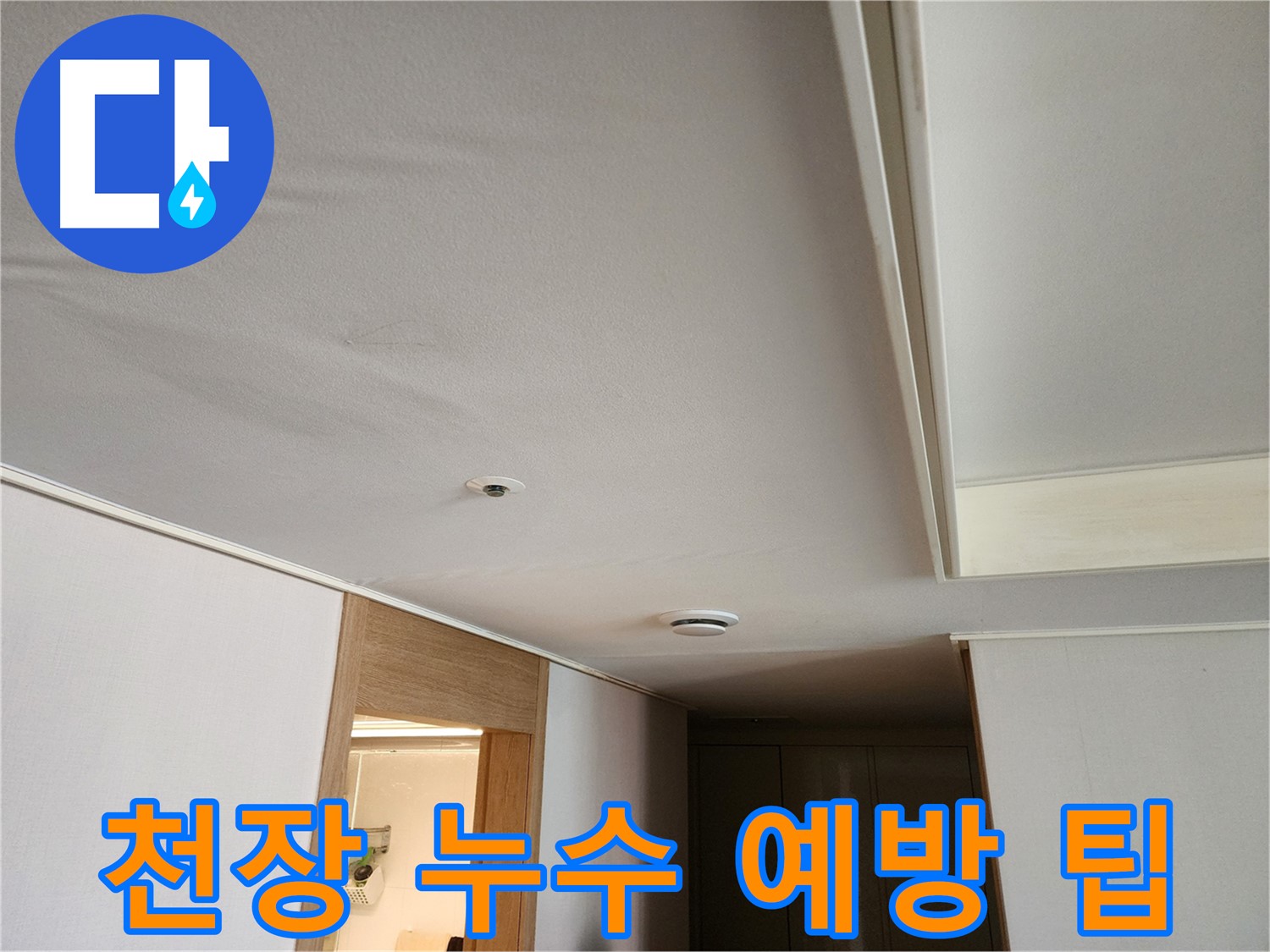김포 사우동 아파트 누수 예방 - 유용한 팁