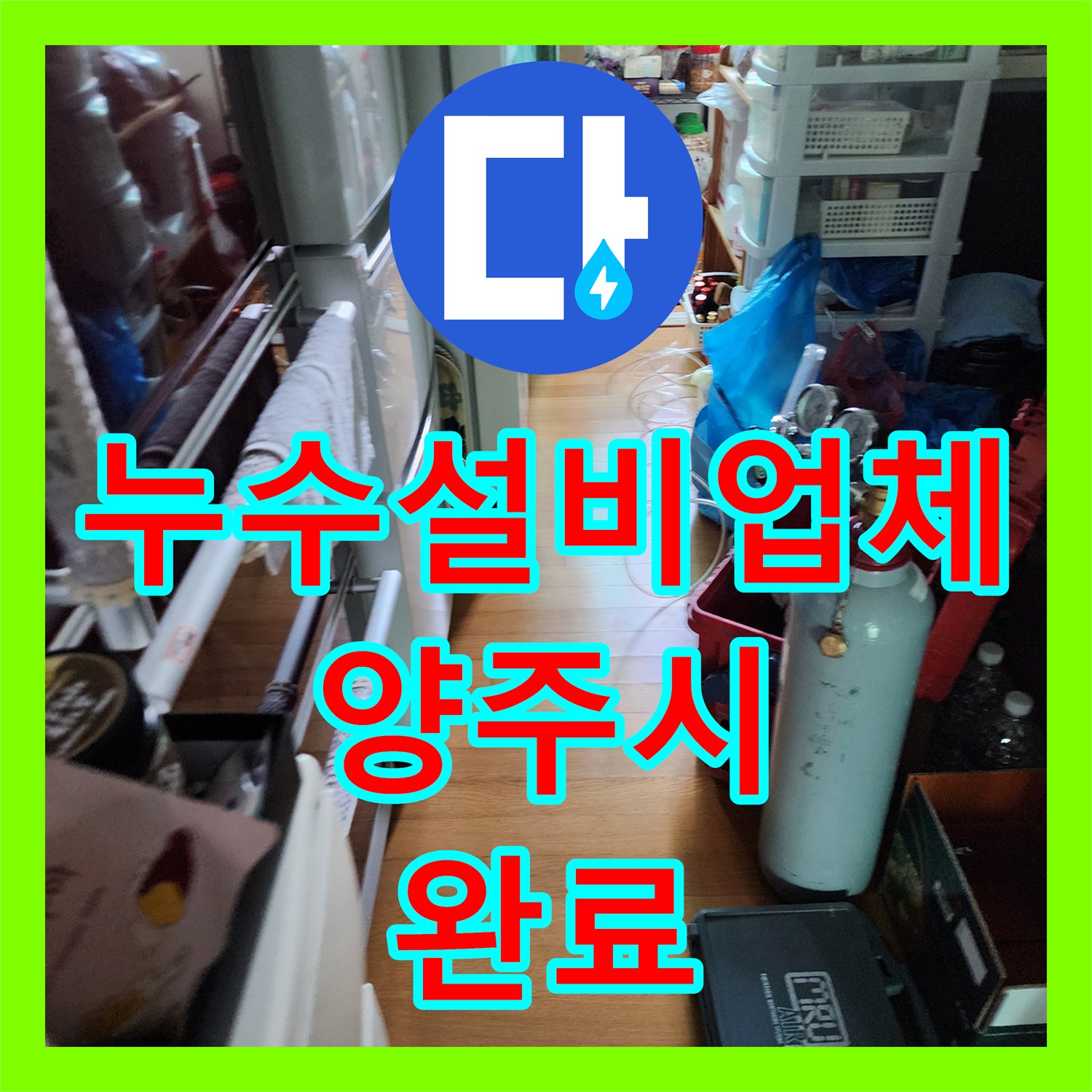 누수설비업체 다용도실 보일러 배관 연결부 결함 해결 사례 경기 양주시 양주1동