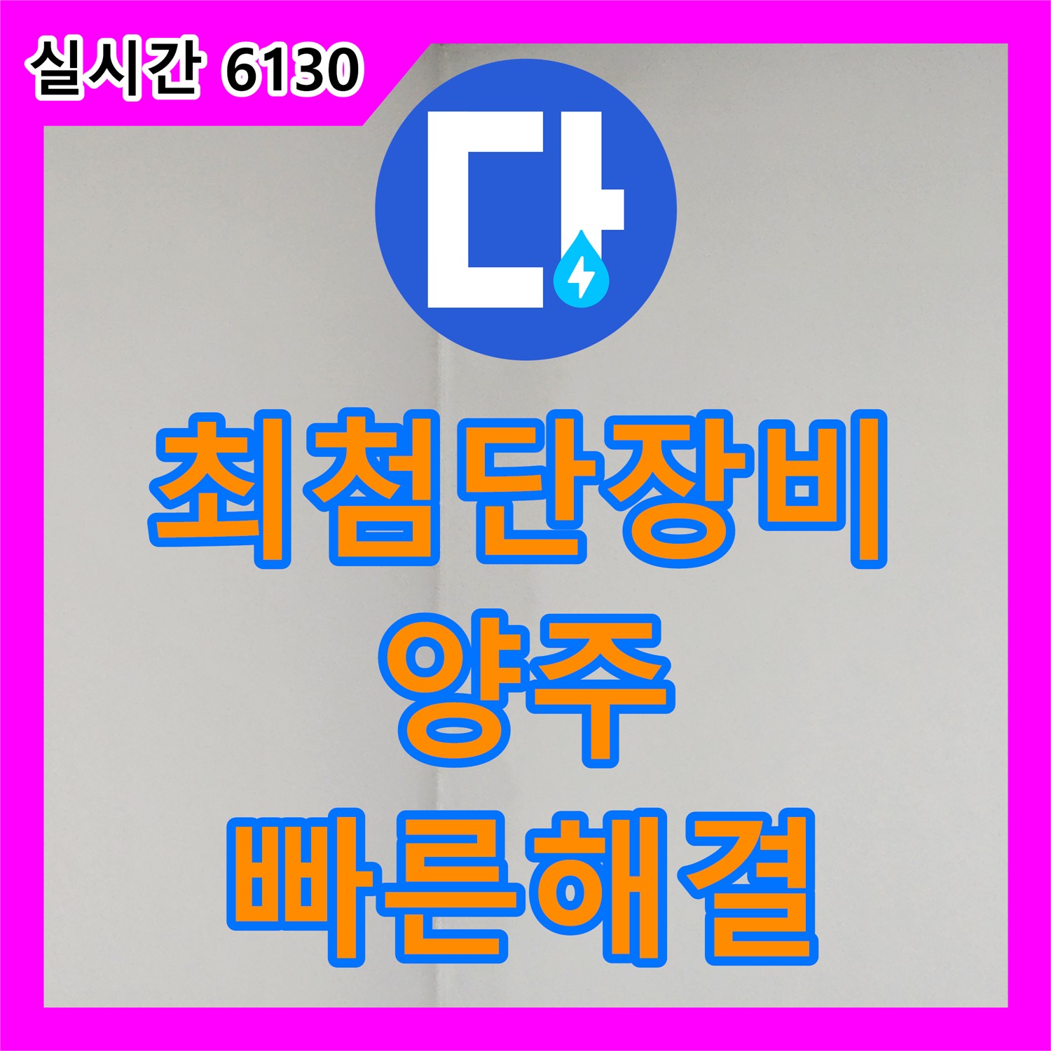 누수탐지업체, 양주 최첨단 장비, 정확하고 신속하게 누수 해결